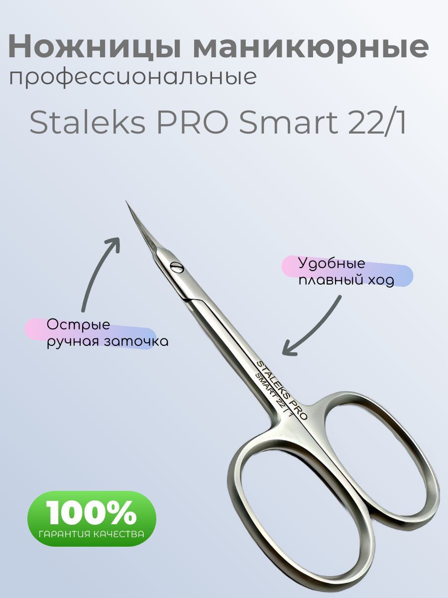 Ножницы маникюрные Staleks PRO Smart 22/1