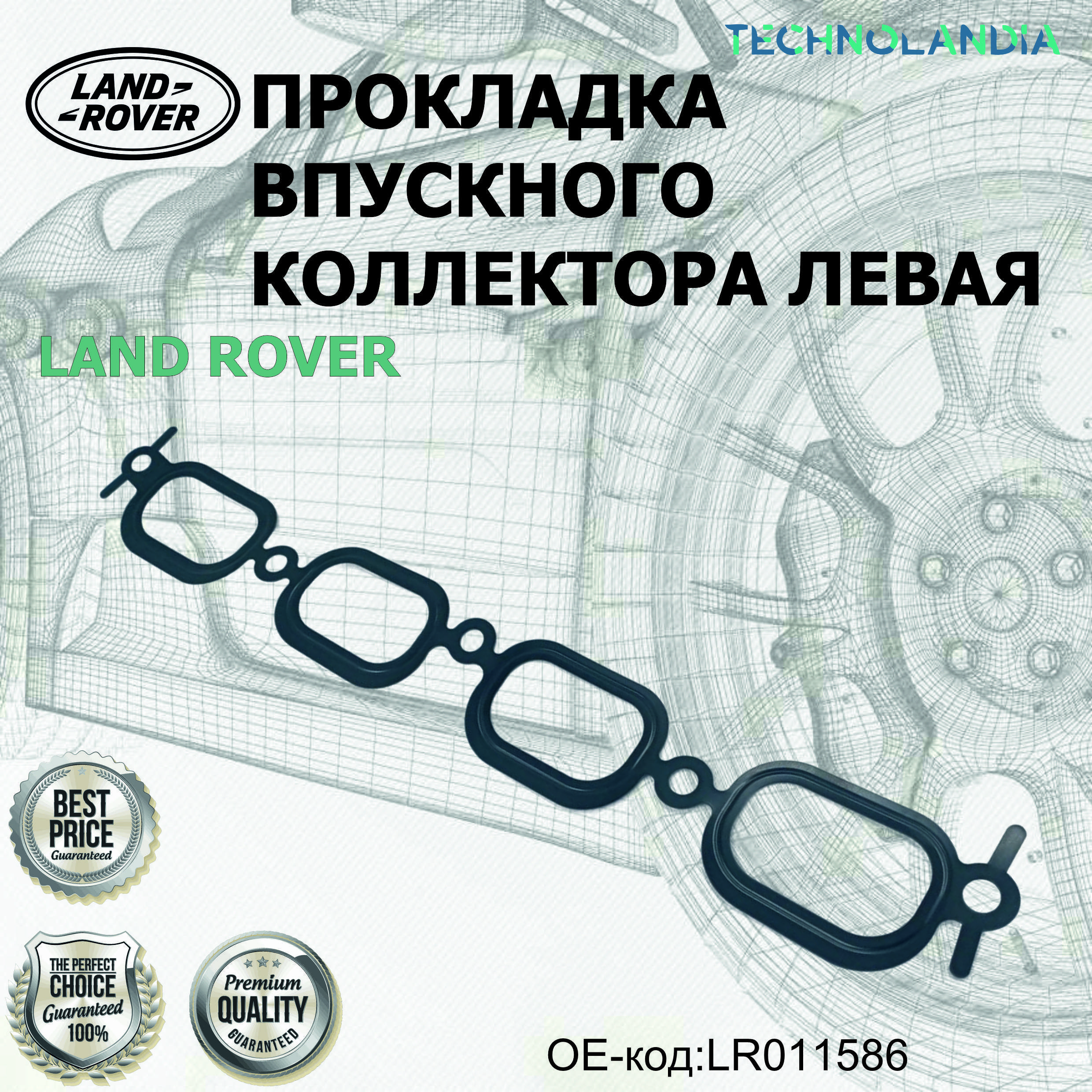 Прокладка выпускного коллектора левая LAND ROVER LR011586