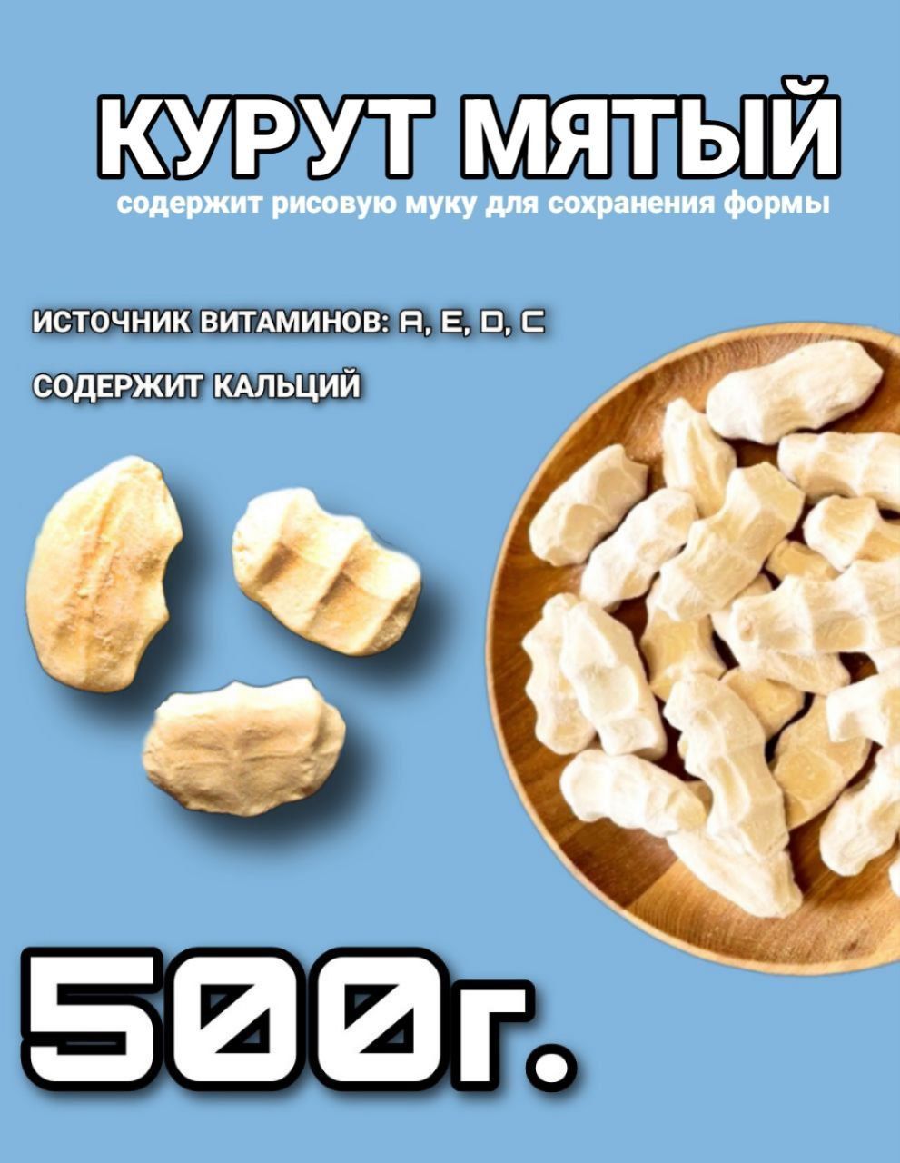 Курут натуральный, сырные шарики, курт 500г