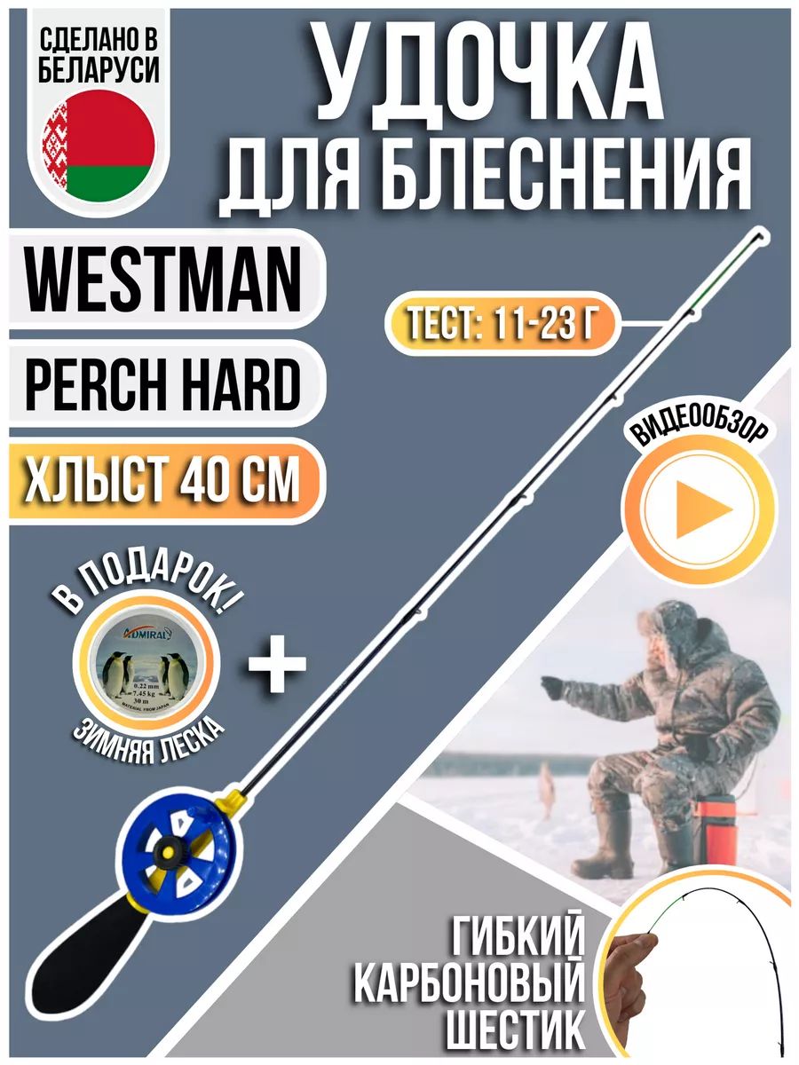 Удочка для зимней рыбалки WestMan Perch HARD тест 11-23гр 40см