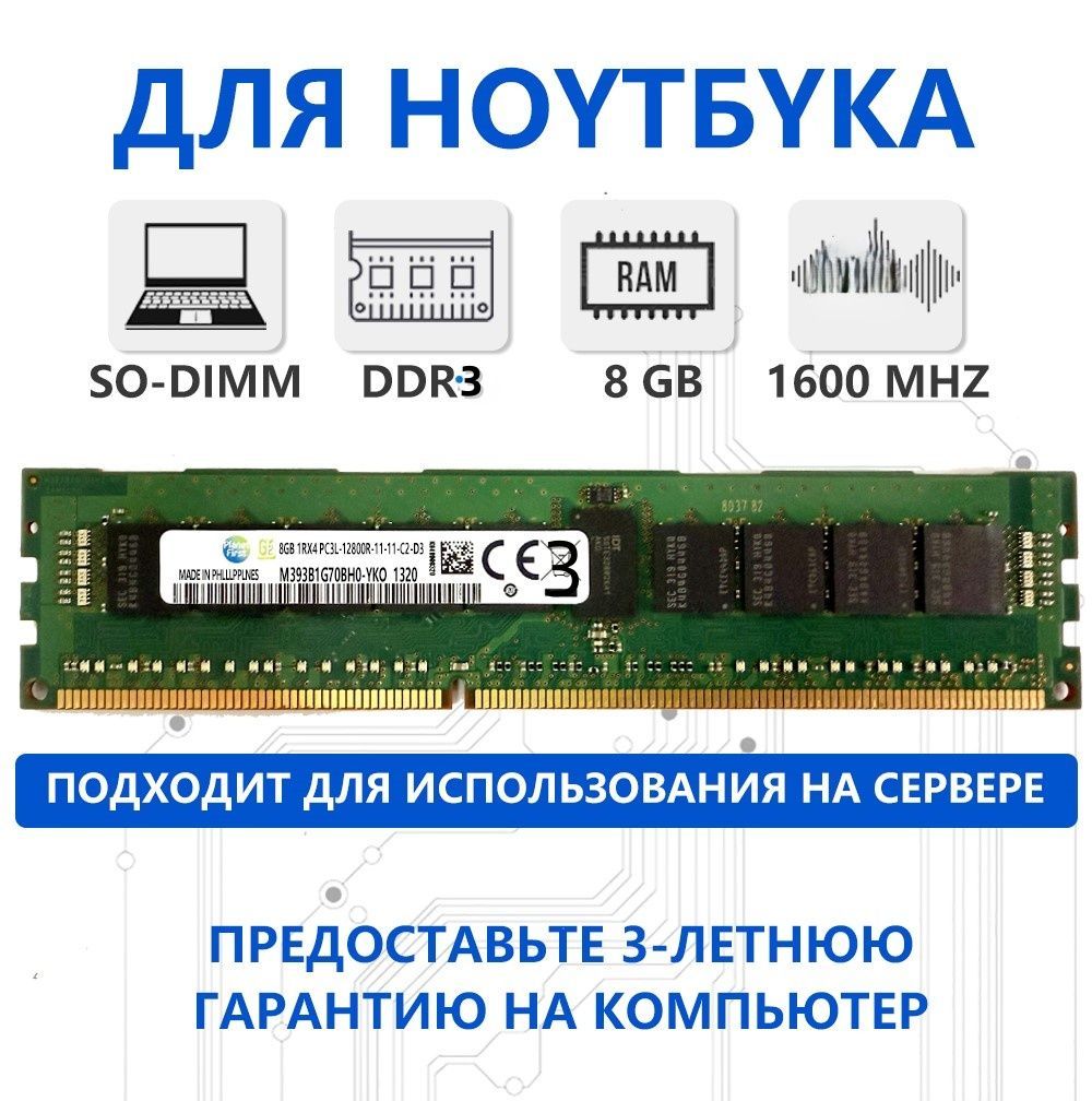 Оперативная память Оперативная память U-DIMM DDR3L 8GB 1600 Mhz ECC REG для X79/X99 PC3L-12800R 1x8 ГБ (M393B1G70BH0) 1x8 ГБ (N00011)