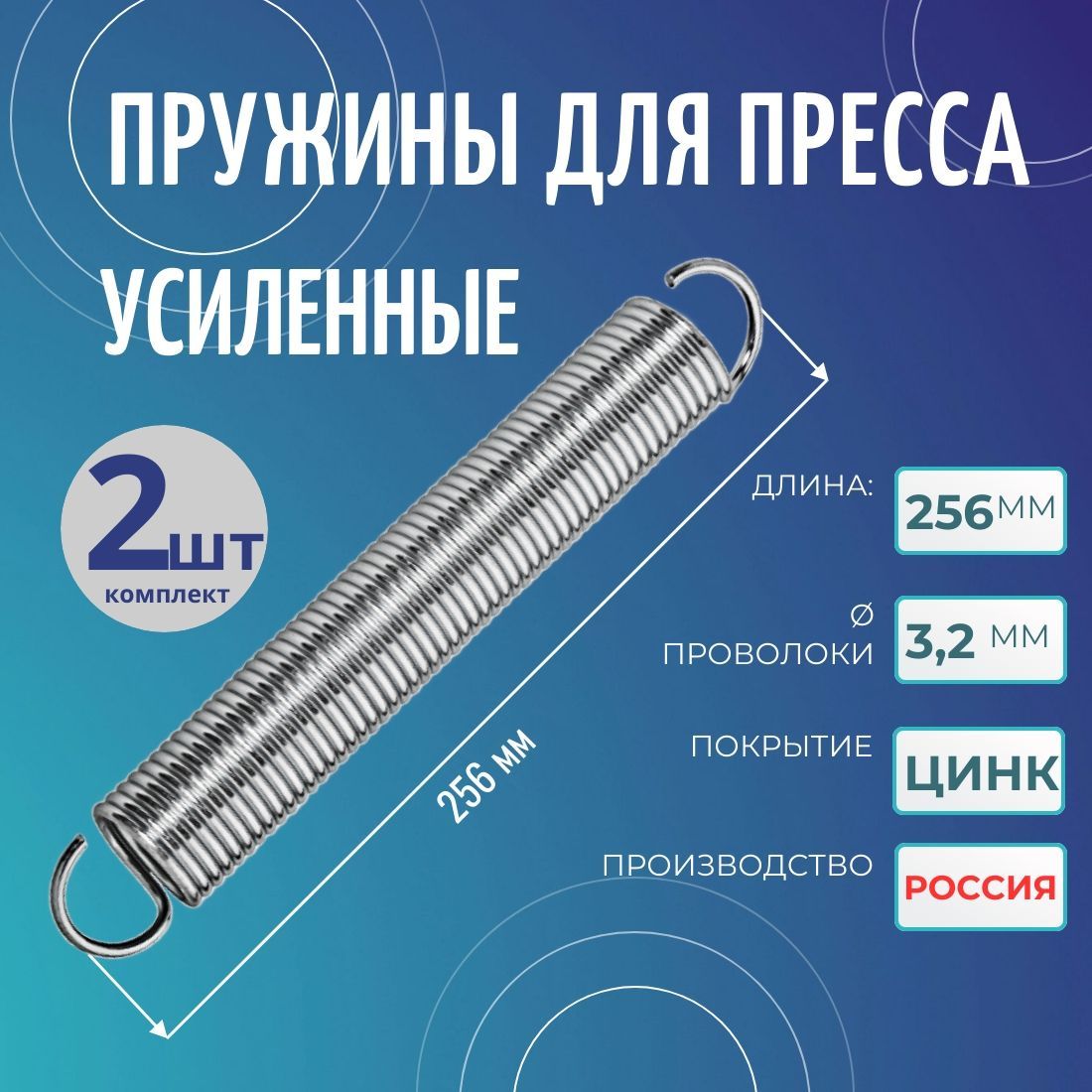 Пружины для гидравлического пресса 256 мм усиленная цилиндр, комплект 2 штуки