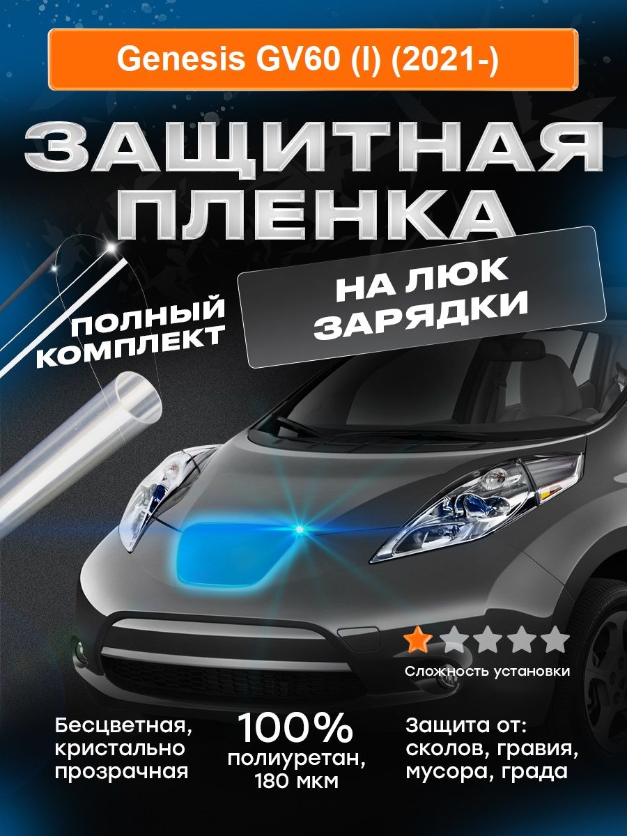 Плёнка для лючка зарядки Genesis GV60 (I) (2021-)