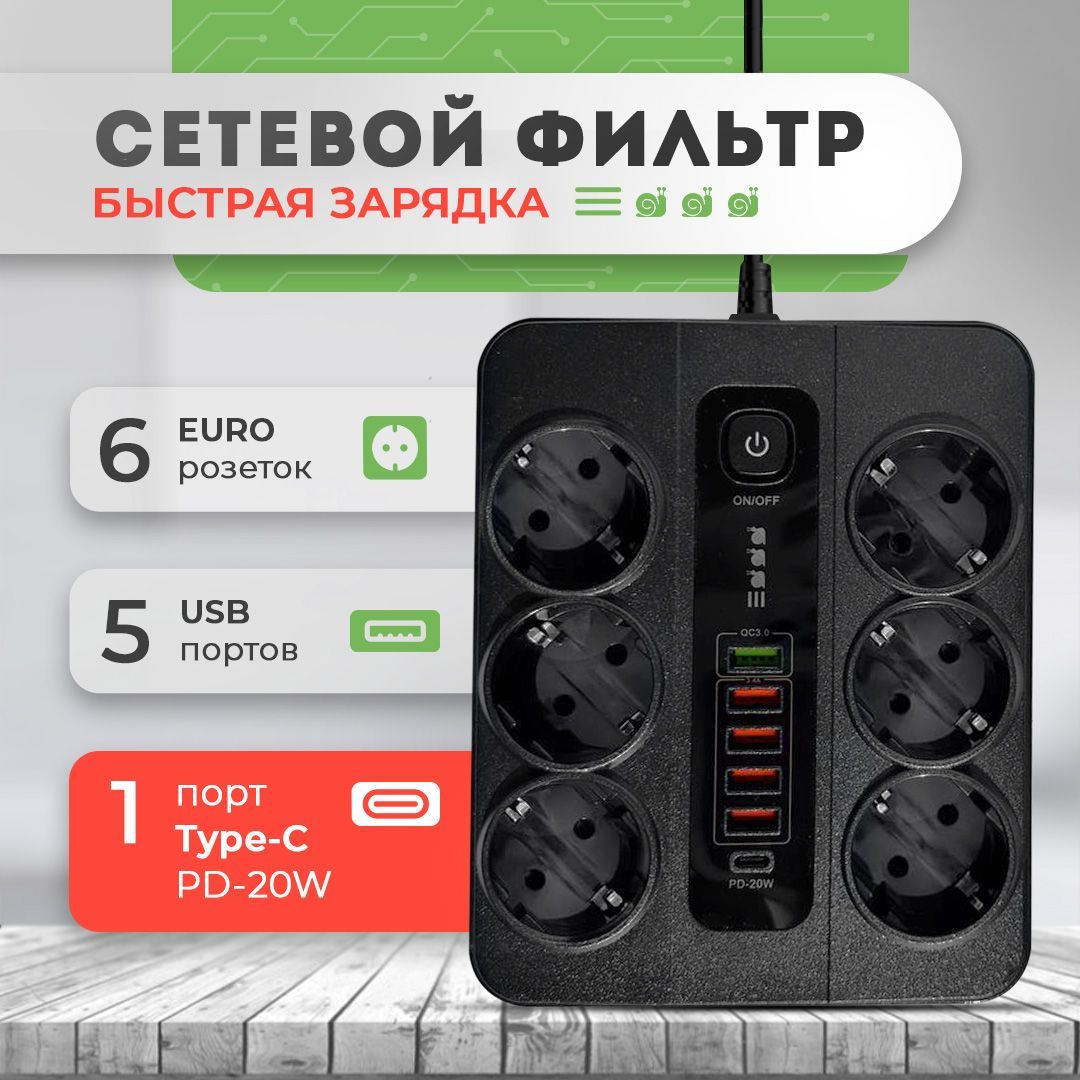 Сетевой фильтр с USB быстрая зарядка, 6 розеток, Type-C, удлинитель 2 м