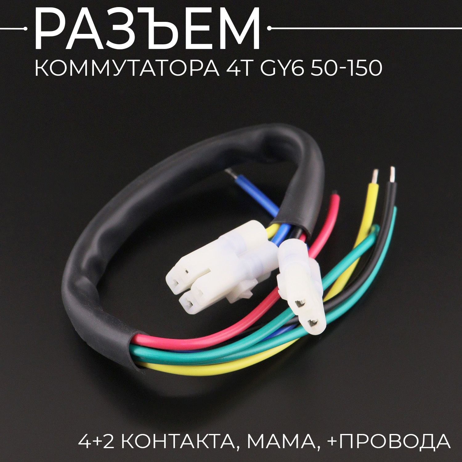 Разъем коммутатора 4T GY6 50-150 (4+2 контакта, мама, +провода) (152QMI/157QMJ)"BEEZMOTO"