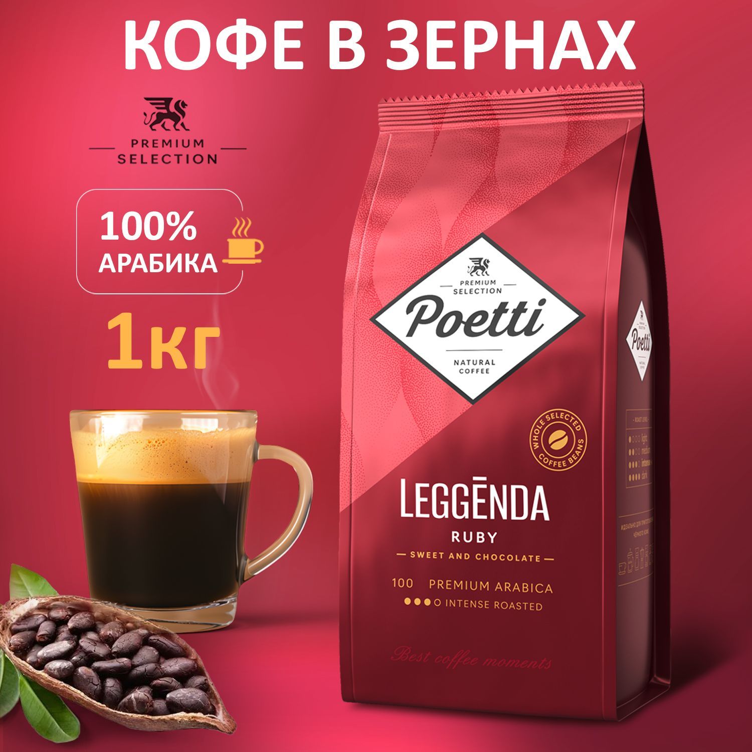 Кофе в зернах Poetti Leggenda Ruby 1 кг, 100% арабика , средне-темная обжарка, идеально для кофемашины