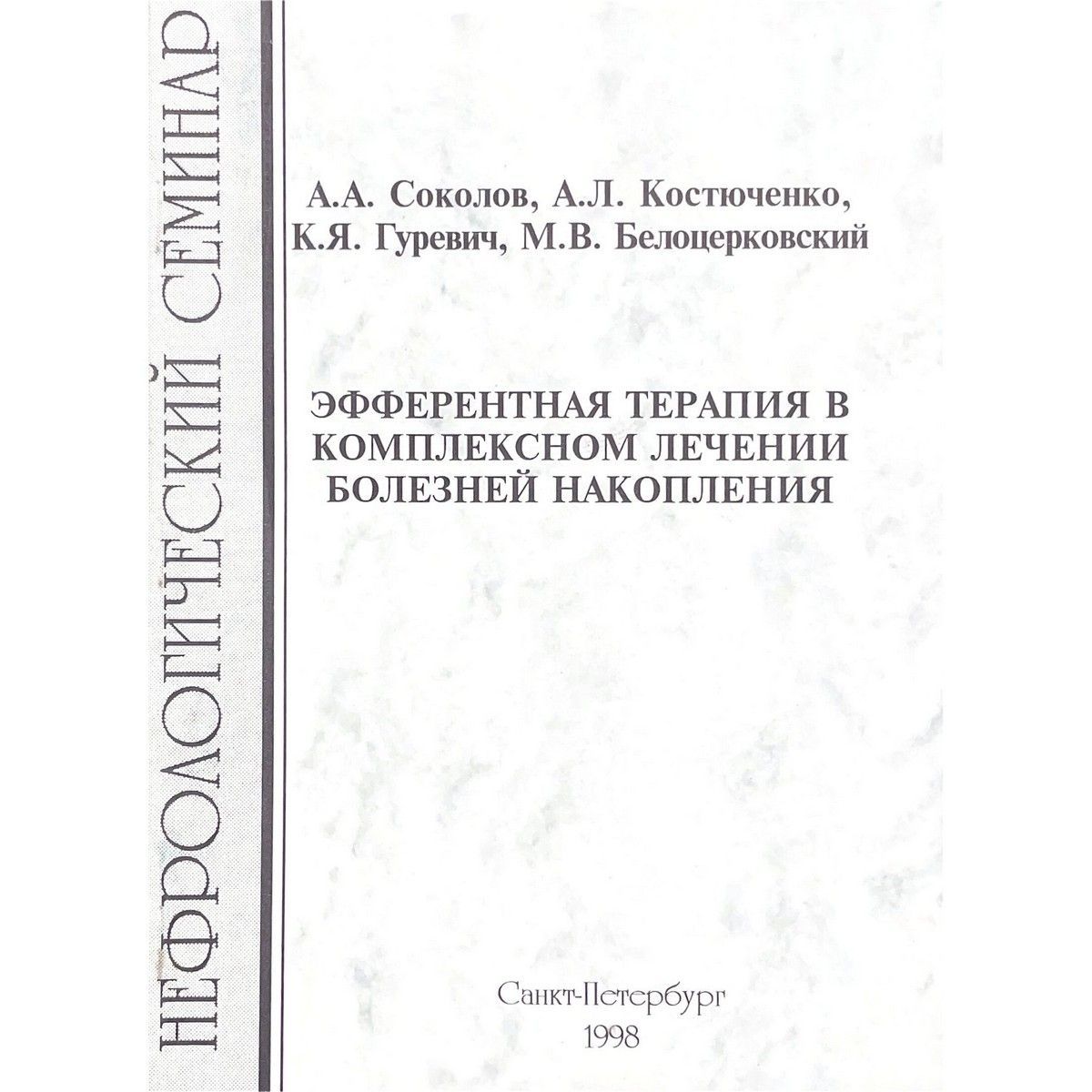 Эфферентная терапия в комплексном лечении болезней накопления