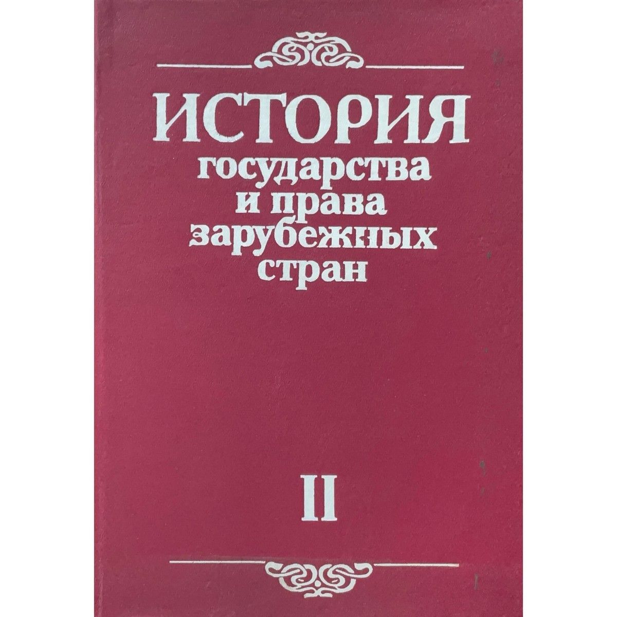 История государства и права заруюежных стран. Часть 2