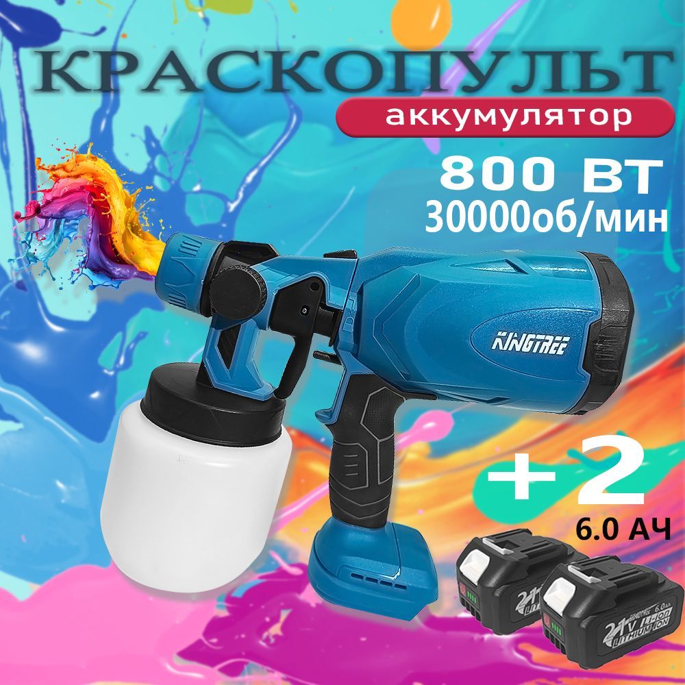 Краскопульт электрический профессиональный, 800 мл, Kingtree 21V 6.0Ah, машина + аккумулятор*2