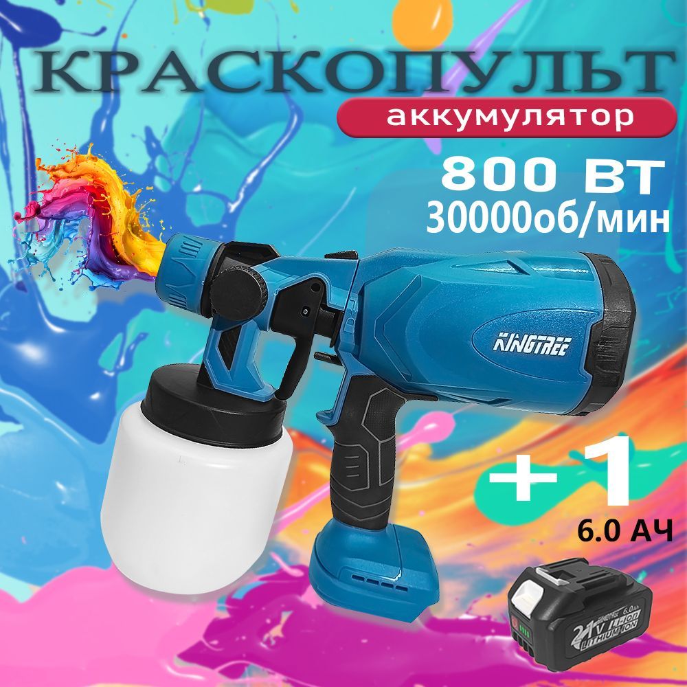 Краскопульт электрический профессиональный, 800 мл,Kingtree 21V 6.0Ah, машина + аккумулятор*1