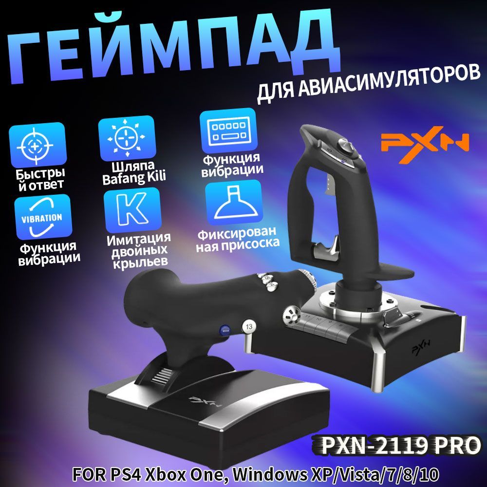 джойстик для имитации полета PXN-2119 Pro