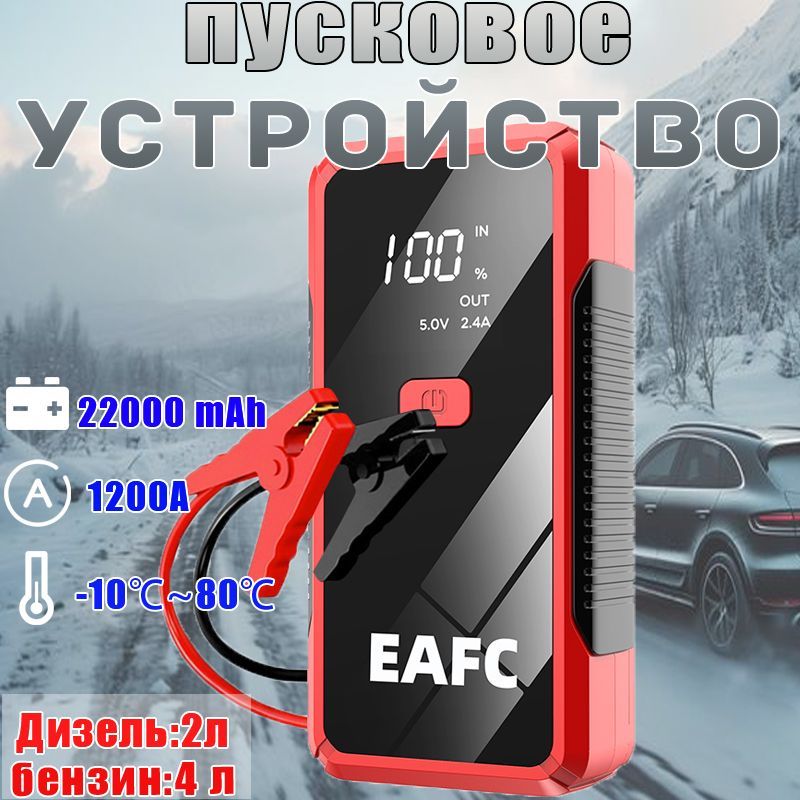 EAFCУстройствопуско-зарядное,22000А•ч,макс.ток1200A,180мм