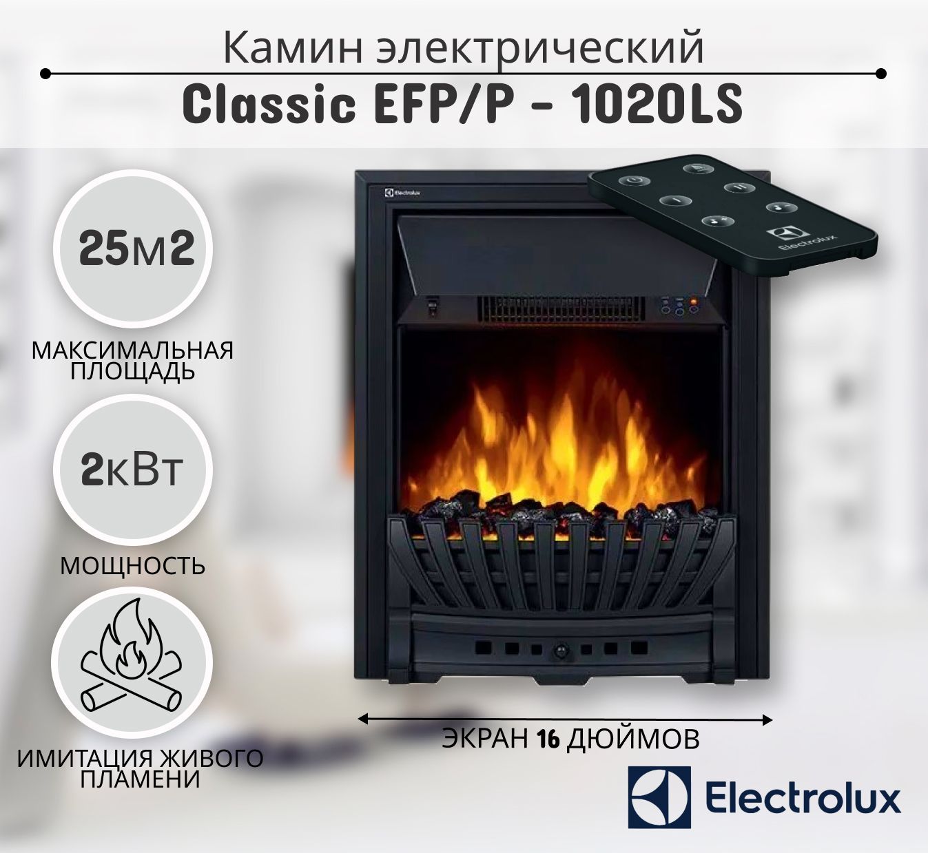 Очаг электрический Electrolux Classic EFP/P - 1020LS