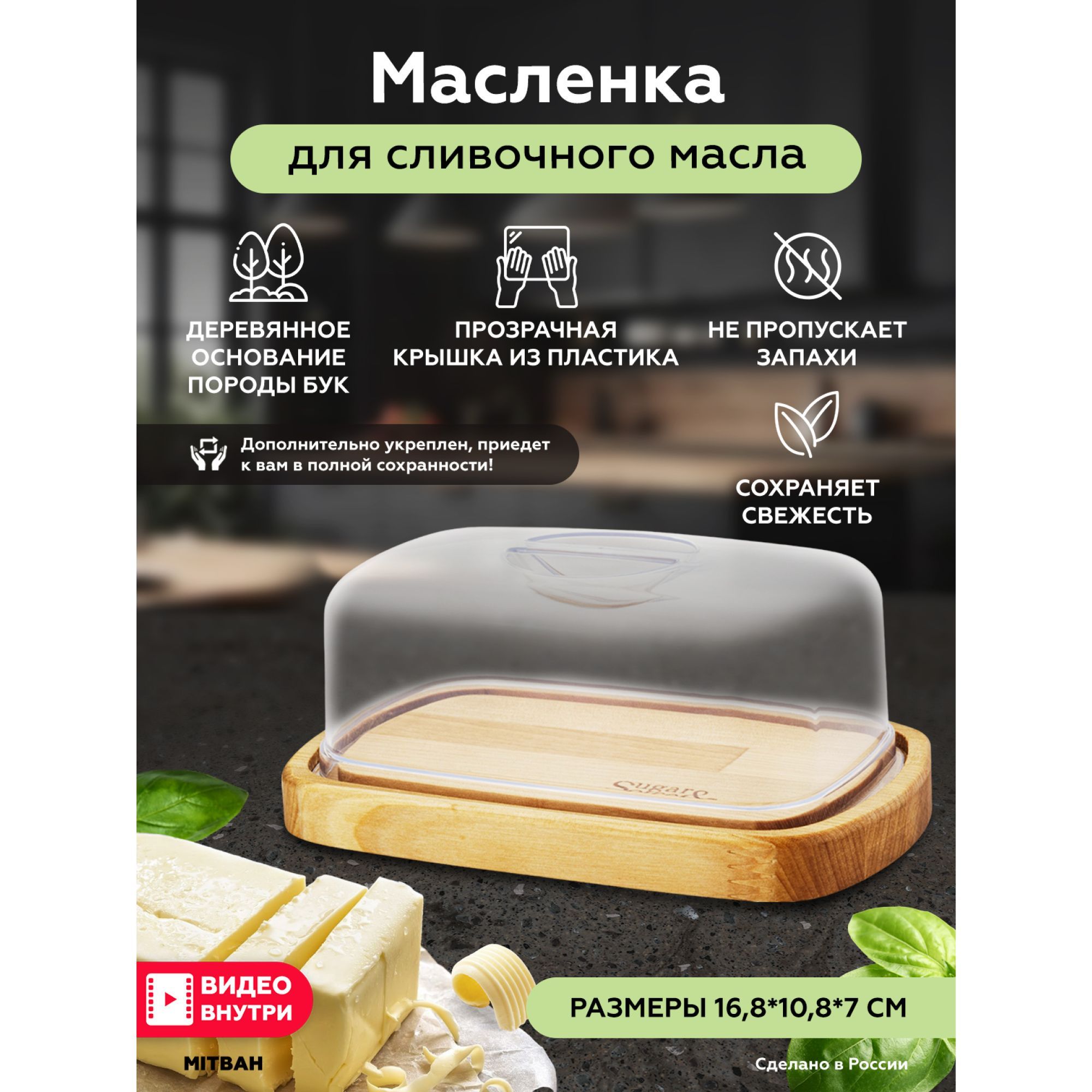 Масленка деревянная с прозрачной крышкой, для сливочного масла