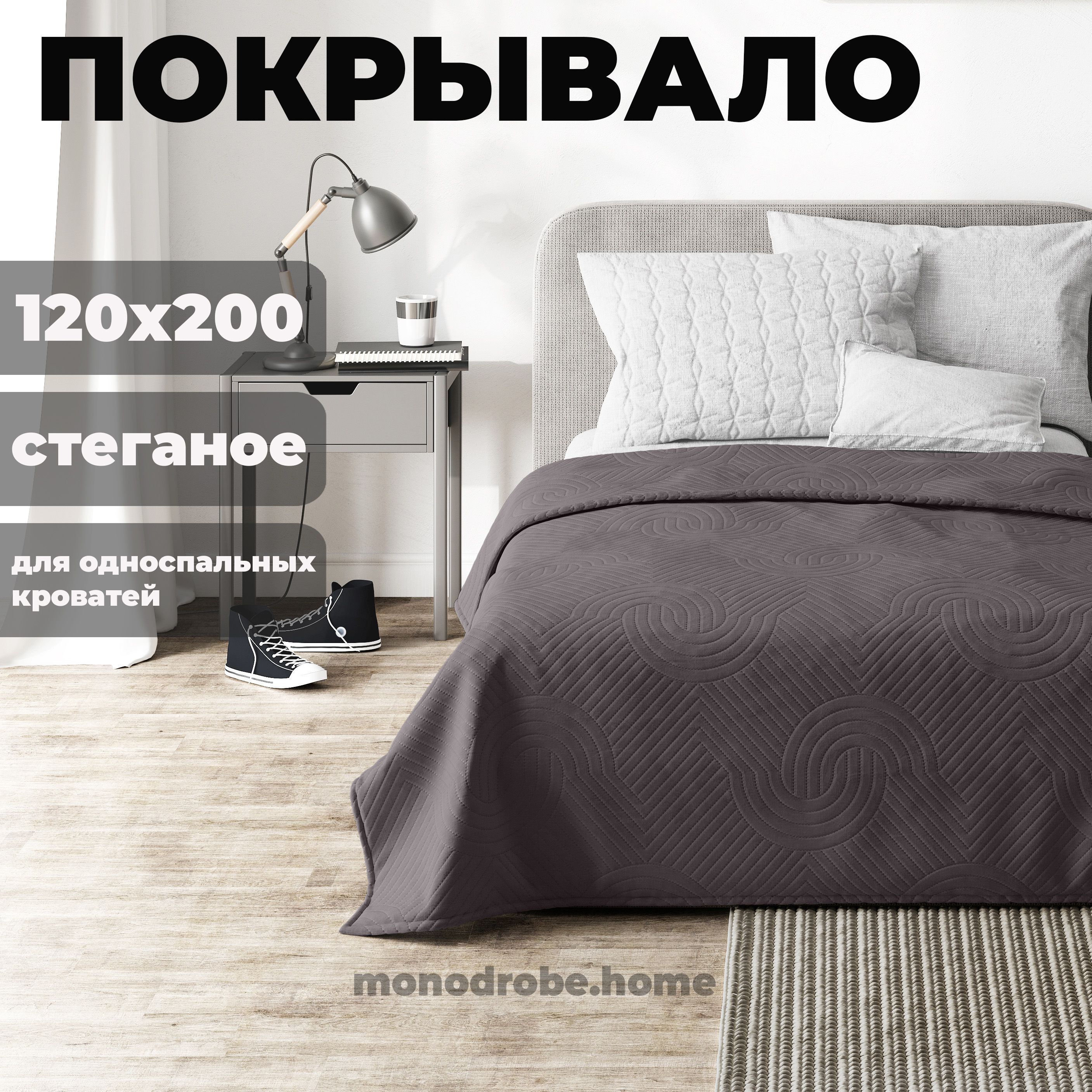 monodrobe.home Покрывало на кровать 120х200 цвет антрацит, стеганое, поликоттон