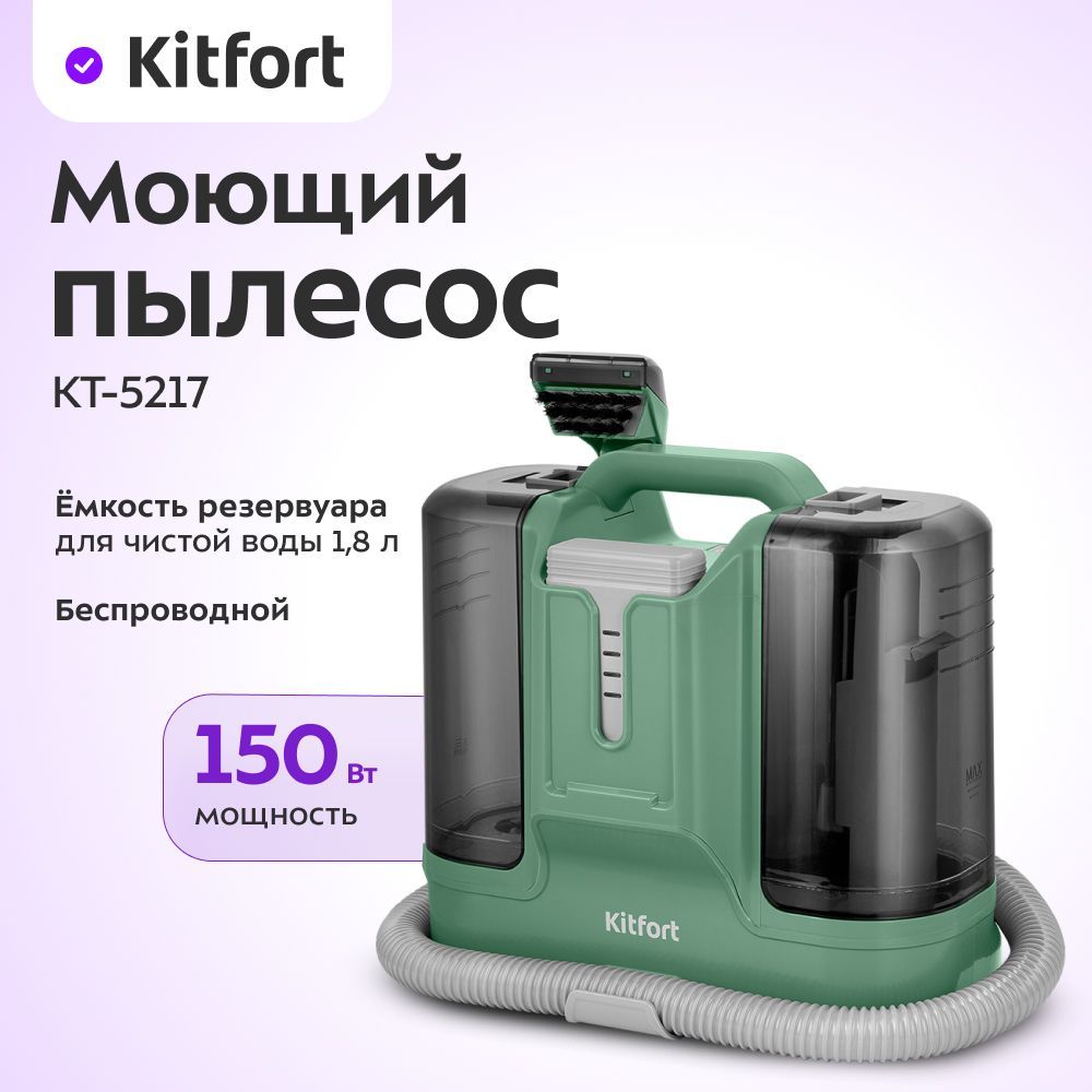 Моющий пылесос Kitfort КТ-5217