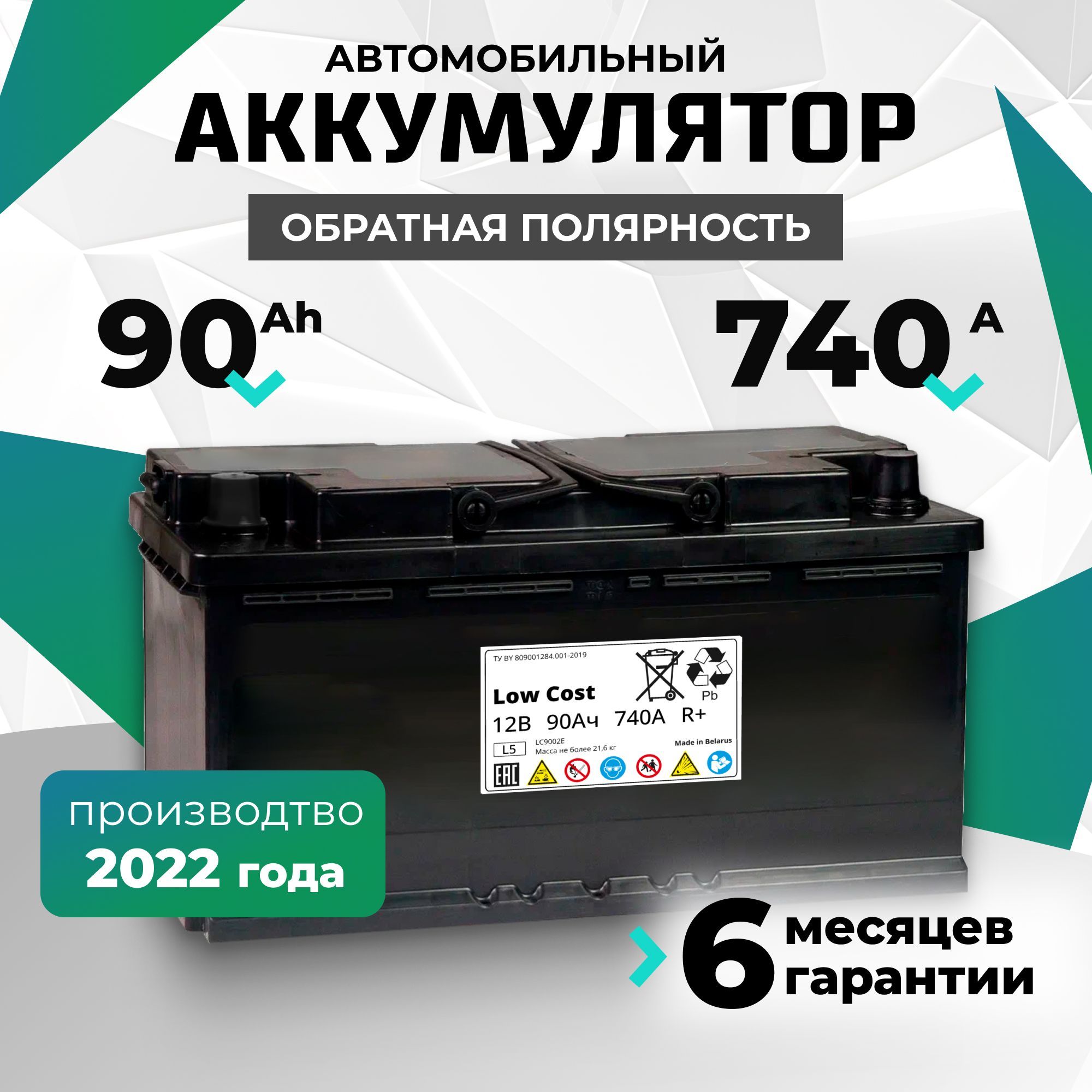 Аккумулятор автомобильный 90 Ah 12v LOW COST 90 Ah 740 А R+ обратная полярность 353х175х190 стартерный акб для автомобиля, машины