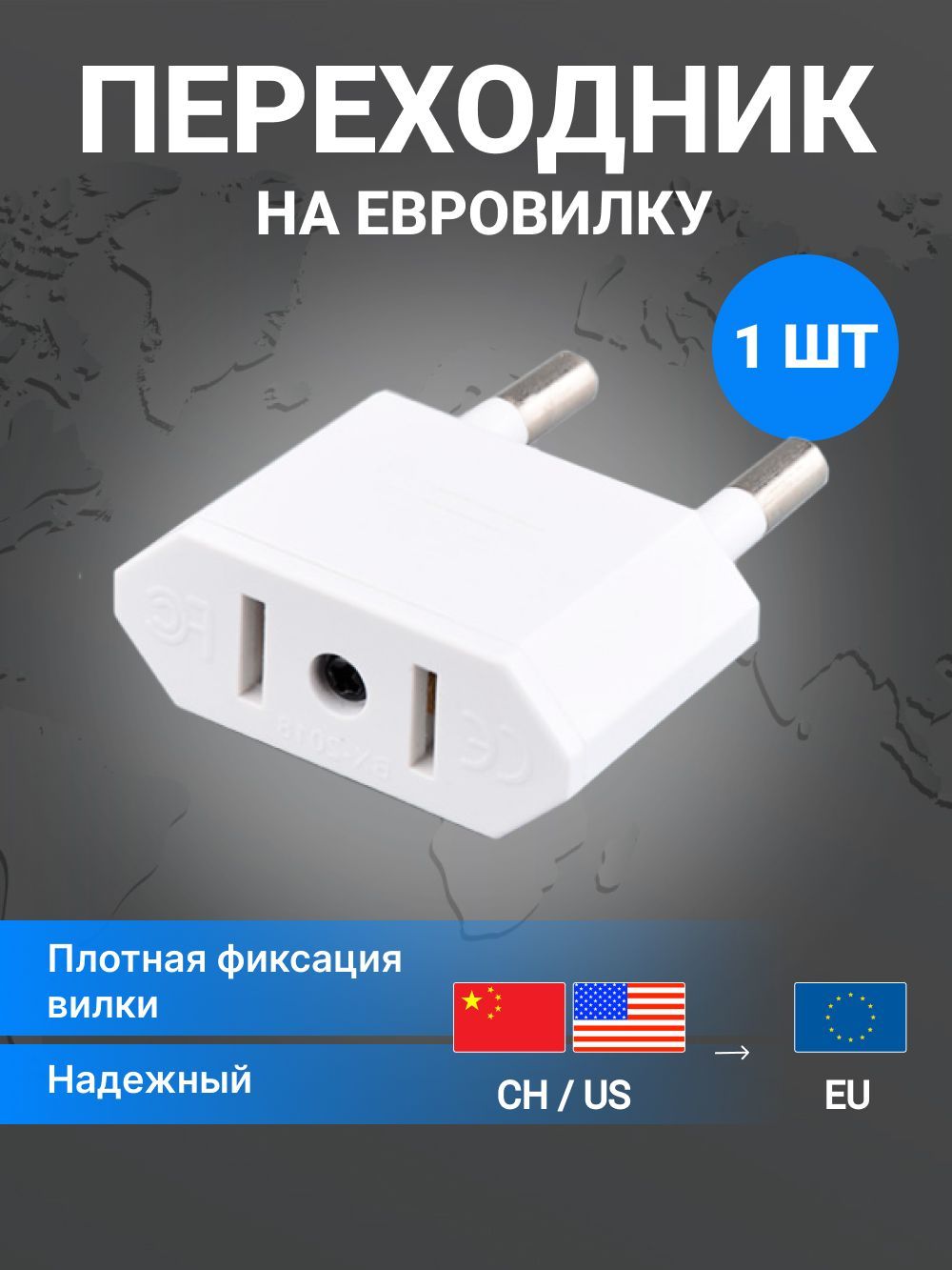 Сетевой адаптер - переходник на евро вилку для розетки с китайской и американской, 1 шт, белый