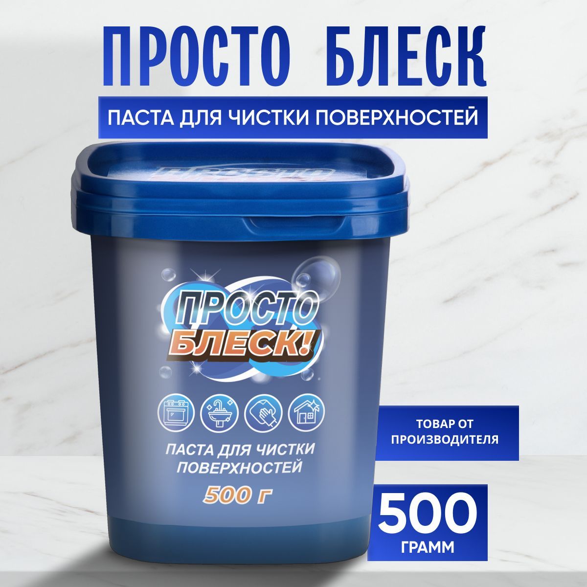 Просто Блеск чистящая...