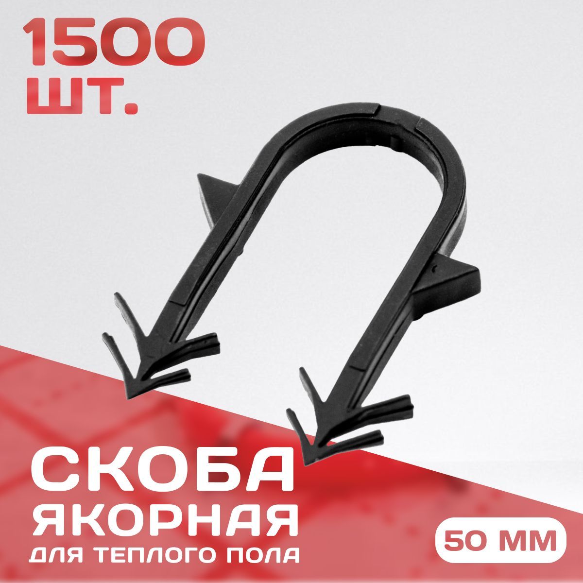 Скоба якорная 50мм россыпью Упаковка 1500шт. Для трубы теплого пола D16-20.