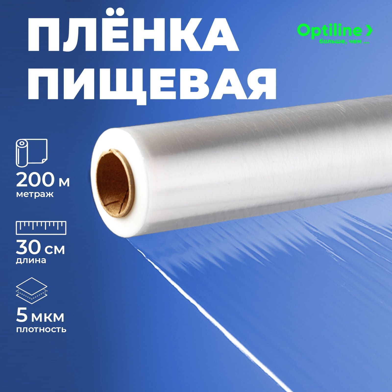 Пленка пищевая 30 см, 5,5 мкм, 200 м в рулоне, полиэтиленовая прозрачная, Optiline