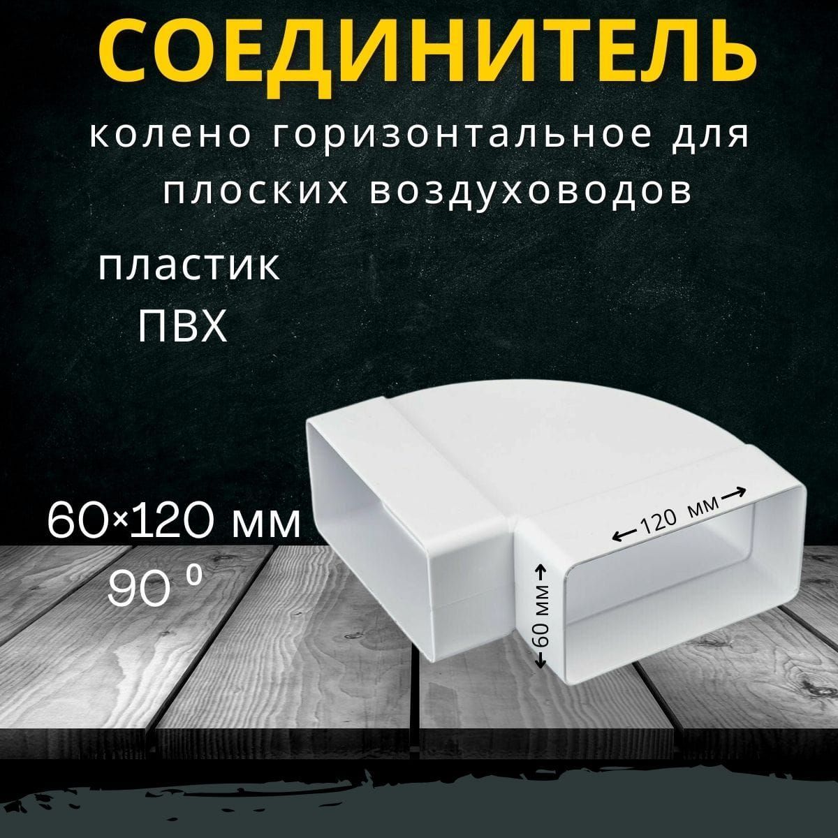 Угол, колено горизонтальное для плоских воздуховодов 60х120 мм, пластик, 90 градусов