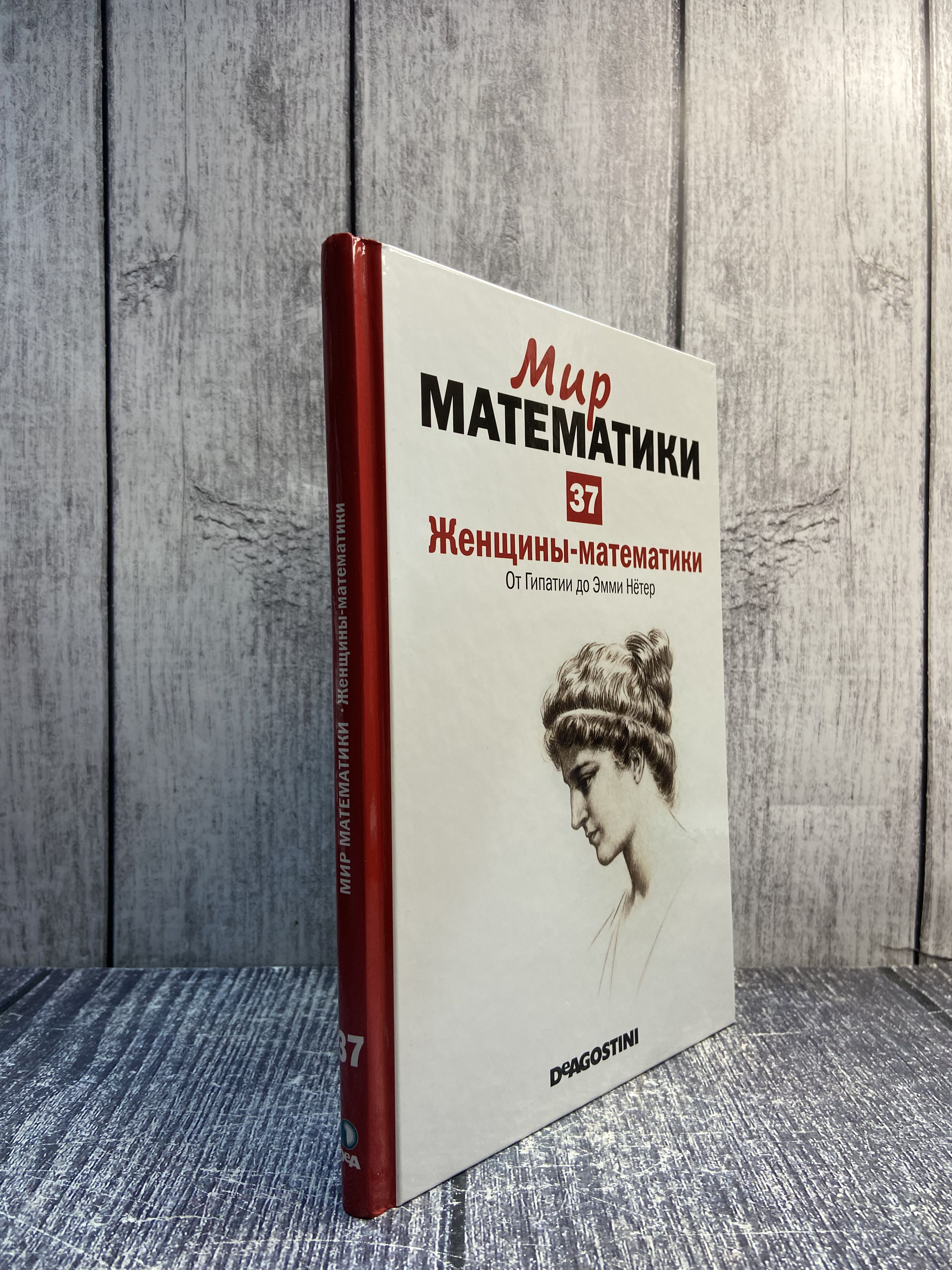 Мир математики. Том 37. Женщины- математики. Наварро Хоакин