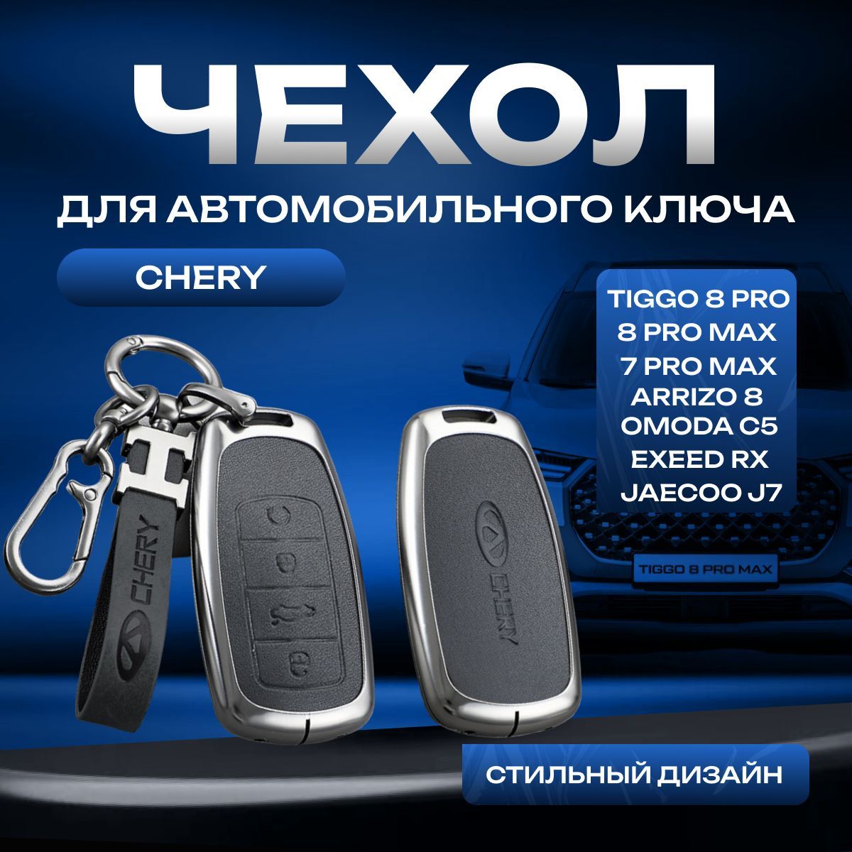 Чехол для автомобильного ключа Chery Tiggo 8 Pro, Tiggo 8 pro max, 7 Pro max, Arrizo 8, Omoda C5, Exeed RX, Jaecoo J7/ Чехол для автомобильного брелка Черри тигго