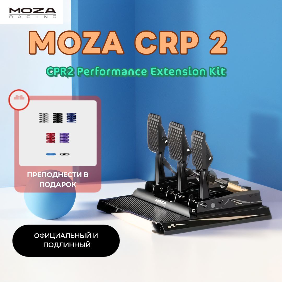 Тройная педаль MOZA CRP 2 Pressure Sensitive+CPR2 Performance Extension Kit