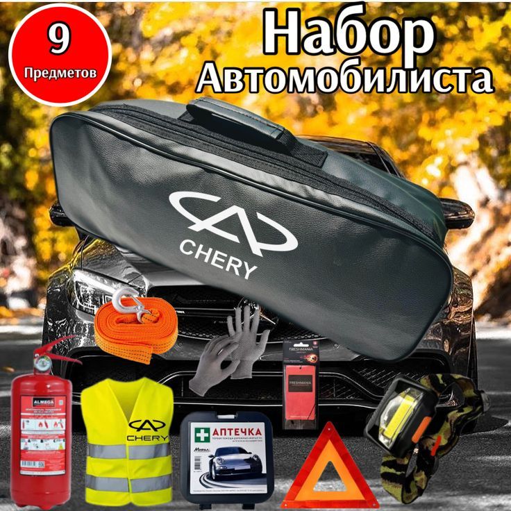 Набор автомобилиста аварийный CHERY