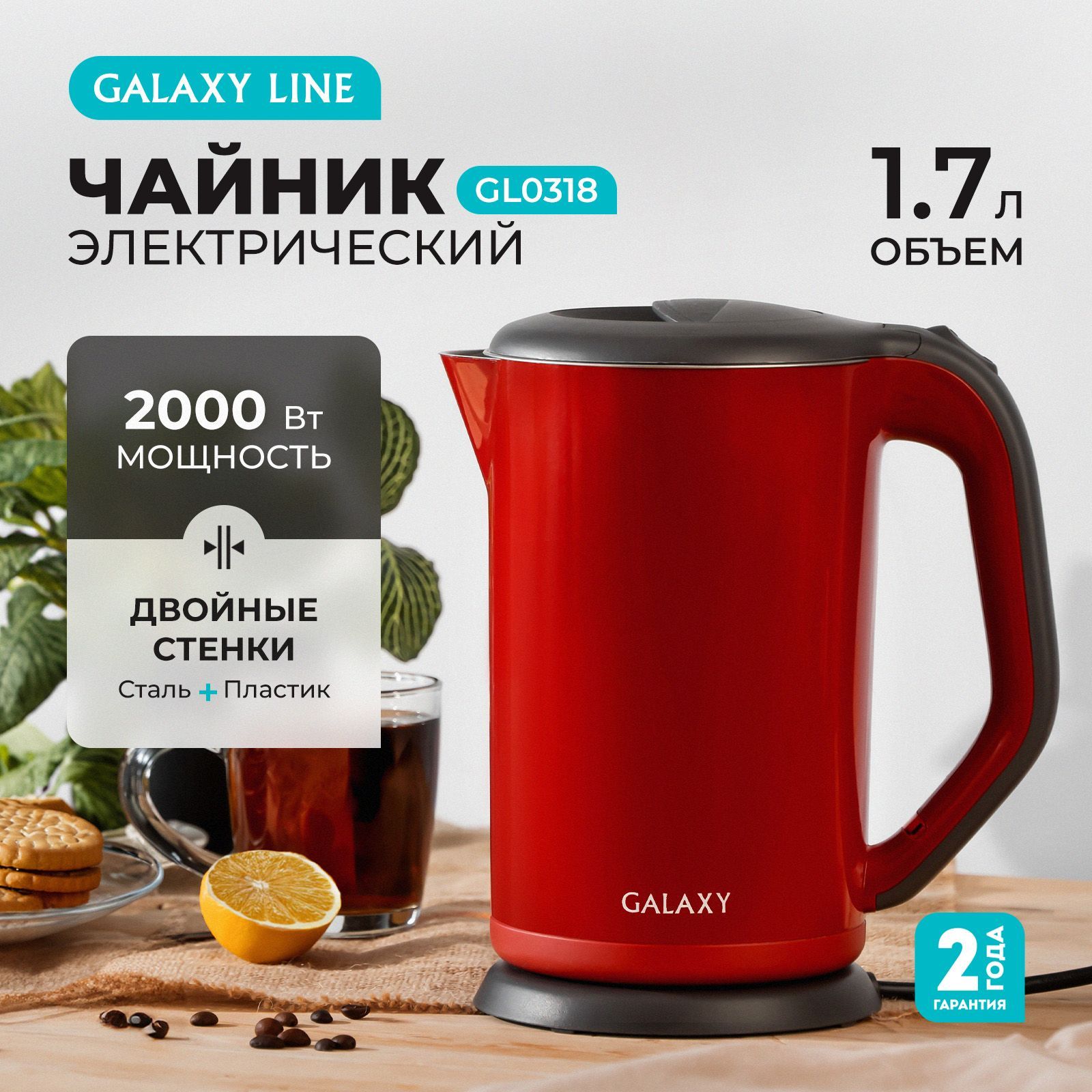 Чайник электрический с двойными стенками 1.7 л. Galaxy GL0318, 2000Вт., красный