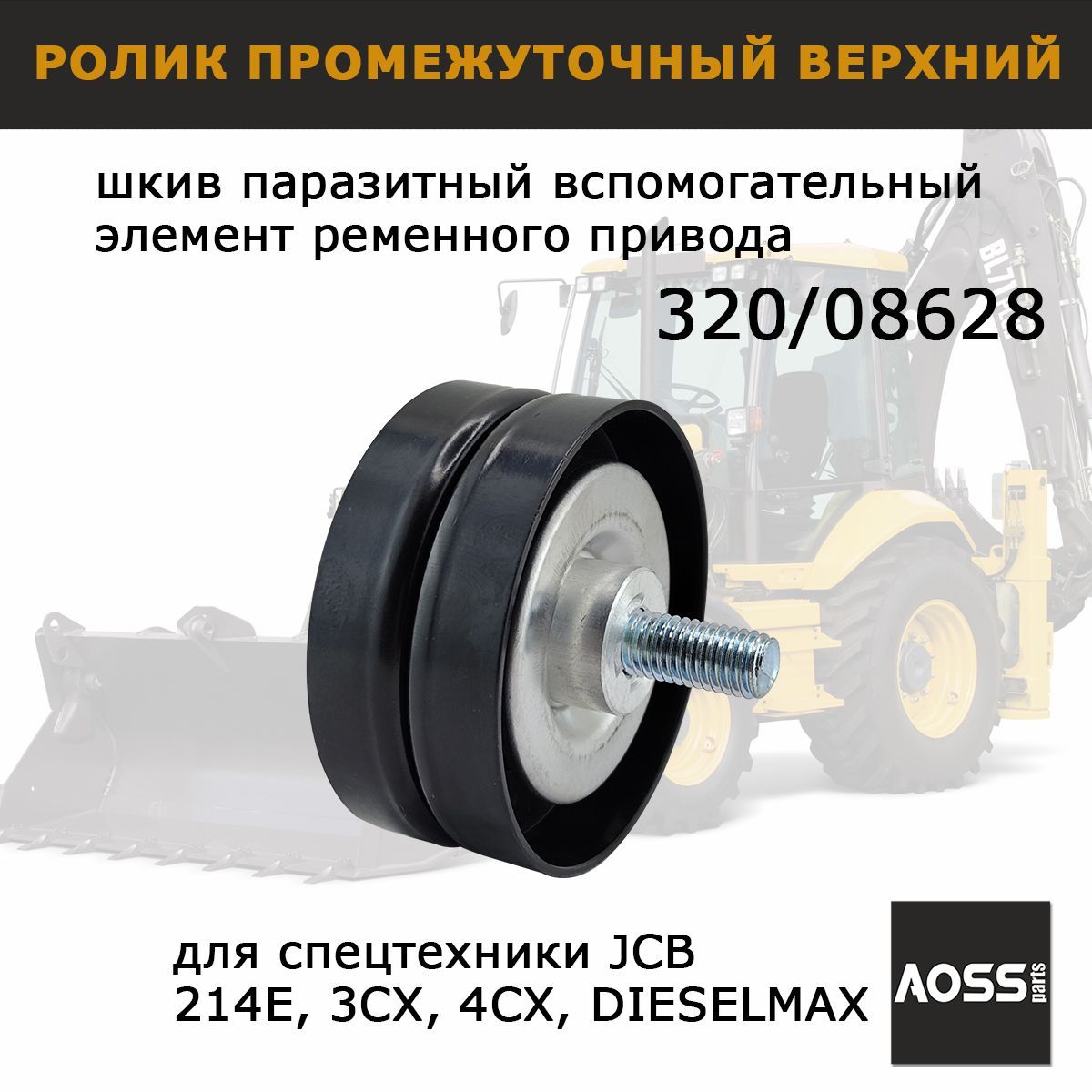 Ролик паразитный JCB 320/08628 шкив промежуточный верхний, запчасти AOSS parts для спецтехники 3cx 4cx