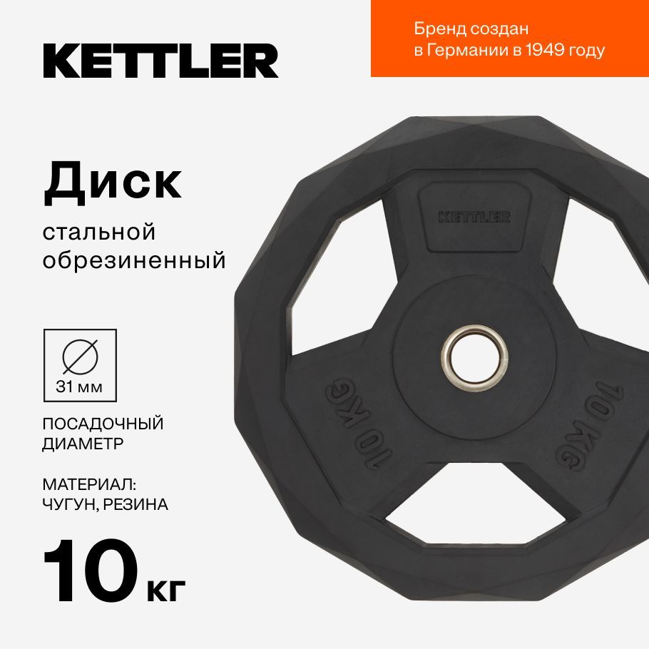 KETTLER Диски для штанги, 10 кг, диаметр диска: 32.8 см