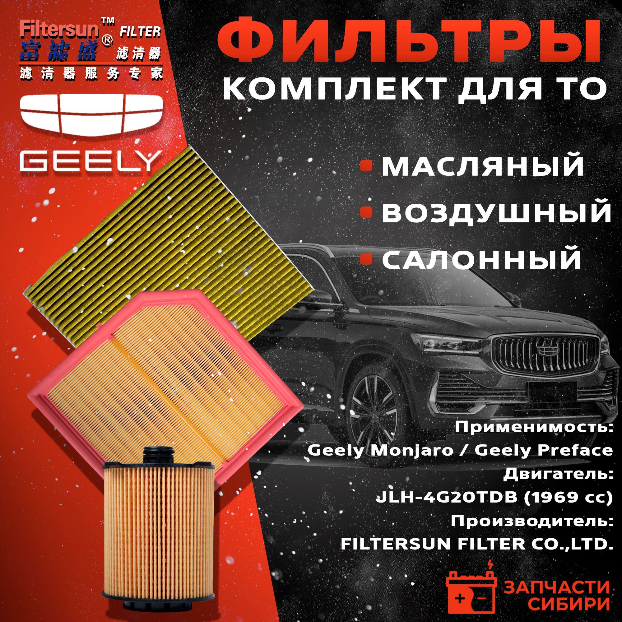 Комплект фильтров для Geely Monjaro / Geely Preface (масляный, воздушный, салонный)