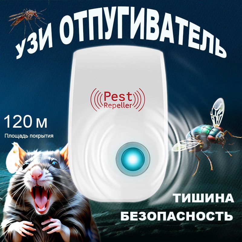 Отпугиватель мышей и крыс...