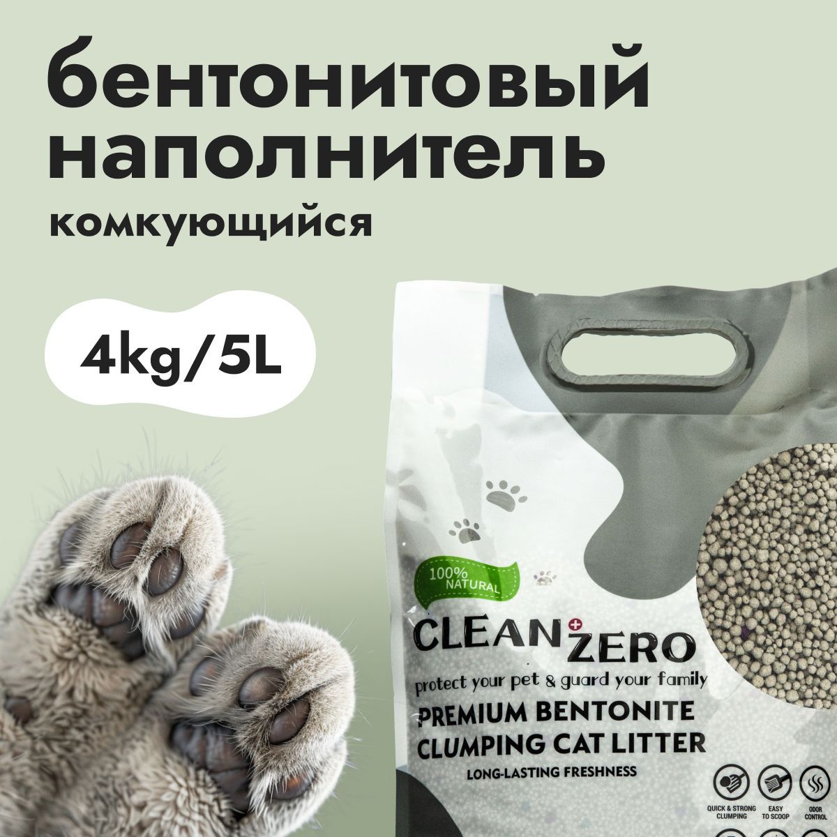 НаполнительдлякошачьеготуалетаглиняныйCLEAN+ZERO,Оригинальный,комкующийся,премиумкачество,4кг,5л