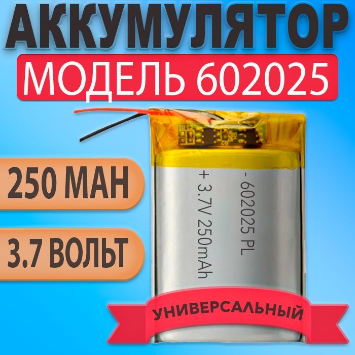 Аккумулятор(батарея)602025250mah3,7v(25х20х6мм)