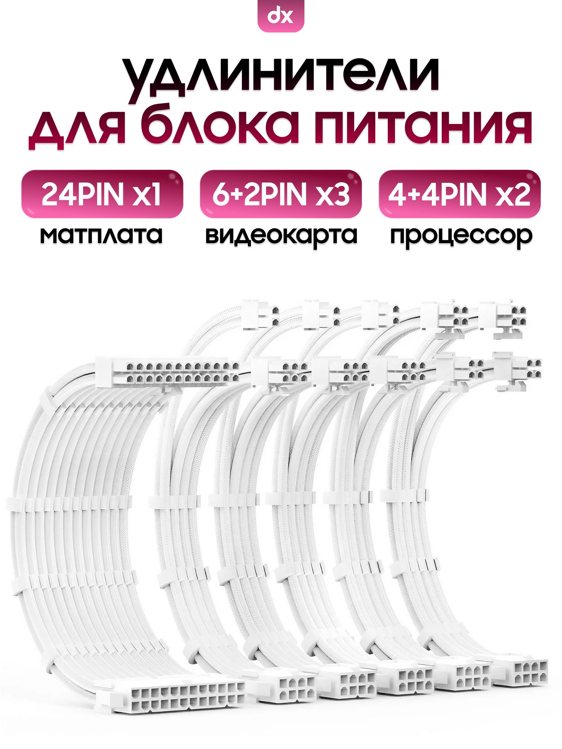 Кастомныеудлинителидляблокапитания,белый(24PINx1,4+4PINx2,6+2PINx3)