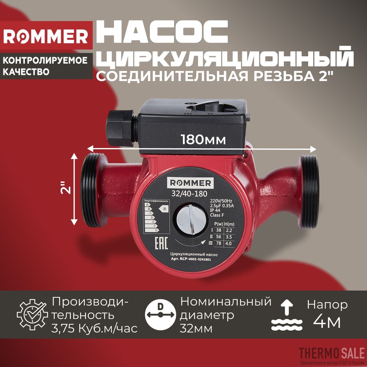 Циркуляционныйнасос32/40-180ROMMER