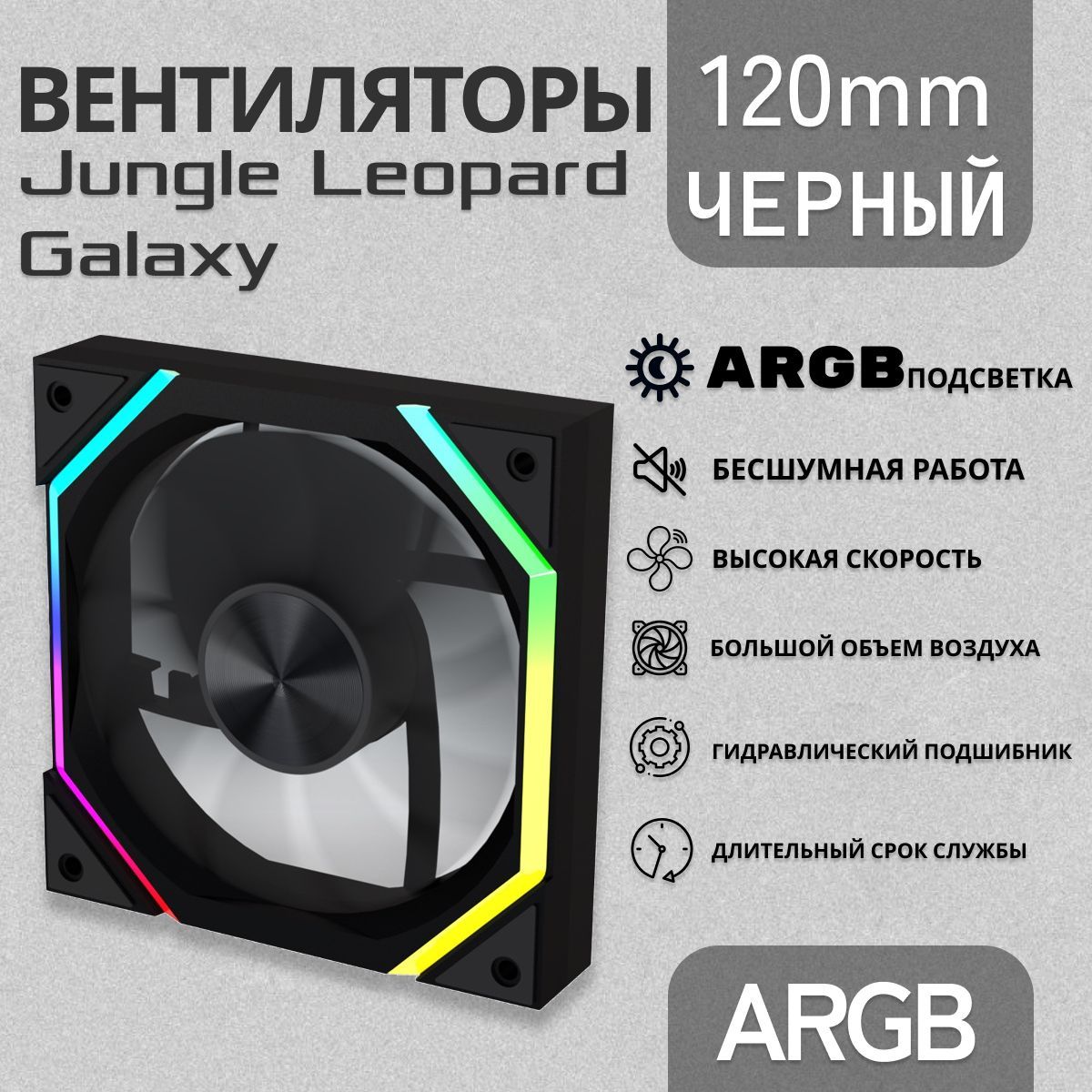 Корпусный вентилятор Jungle leopard Galaxy, ARGB 120 мм, корпусный вентилятор, черный