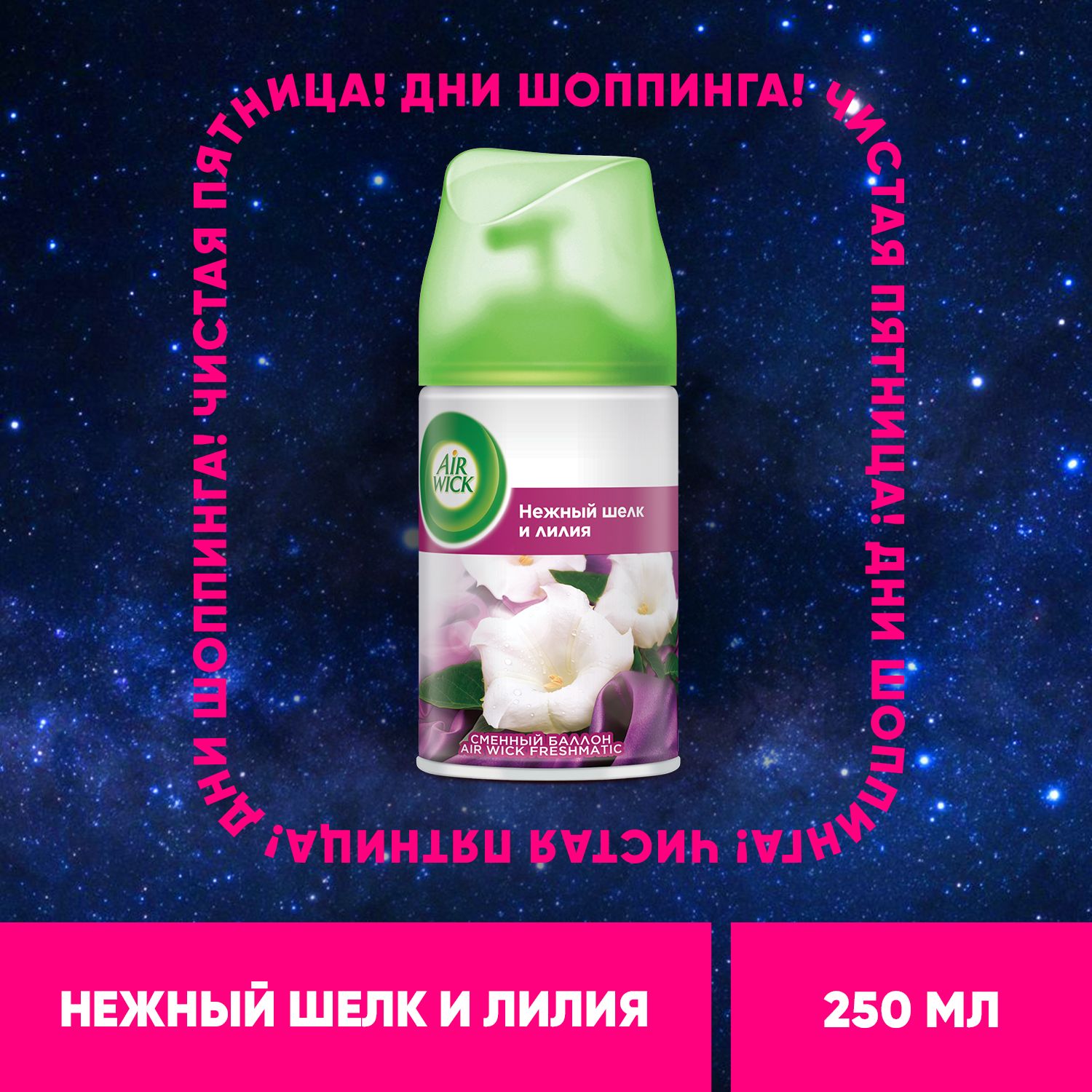 Air wick  Нежный шелк и лилия освежитель воздуха сменный баллон к автоматическому распылителю освежителя воздуха серии Air Wick Freshmatic, 250 мл