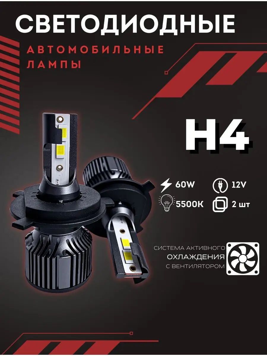 Светодиодные лампы H4 STANDART, h4 LED яркие 120W, H4 лампа светодиодная STANDART 2шт., 5500k