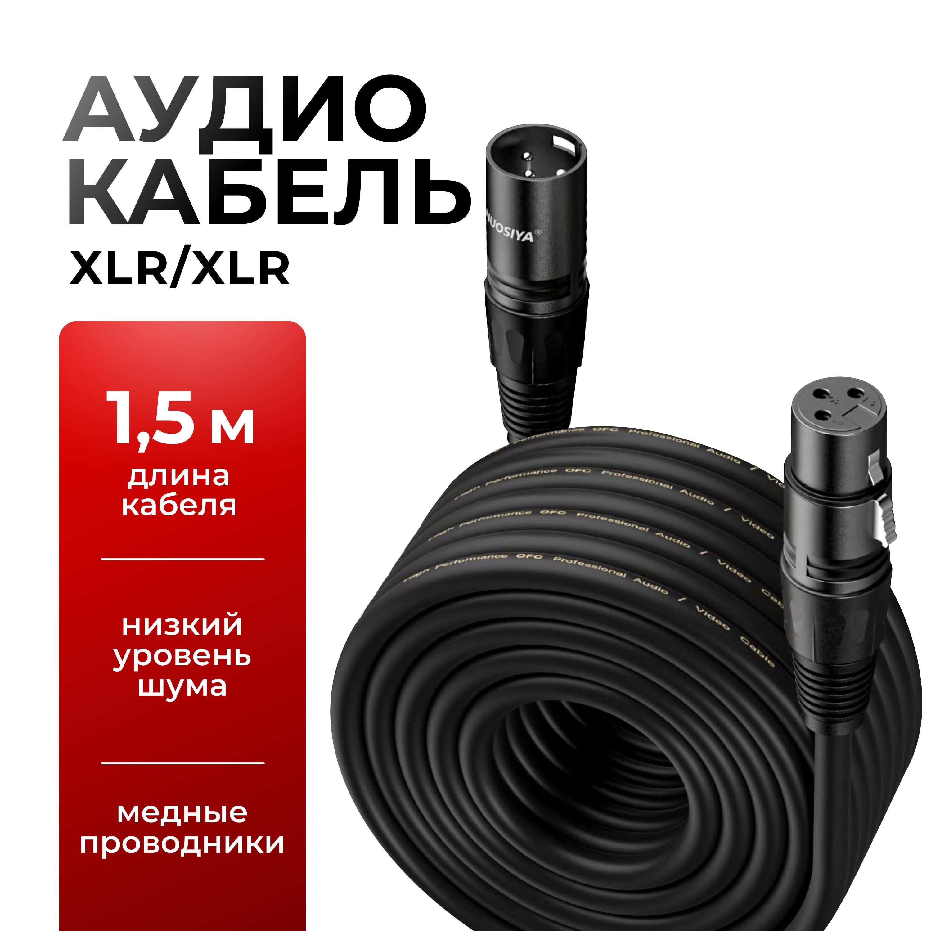 XLR кабель для микрофона, кабель XLR XLR, провод XLR, 1.5 метра