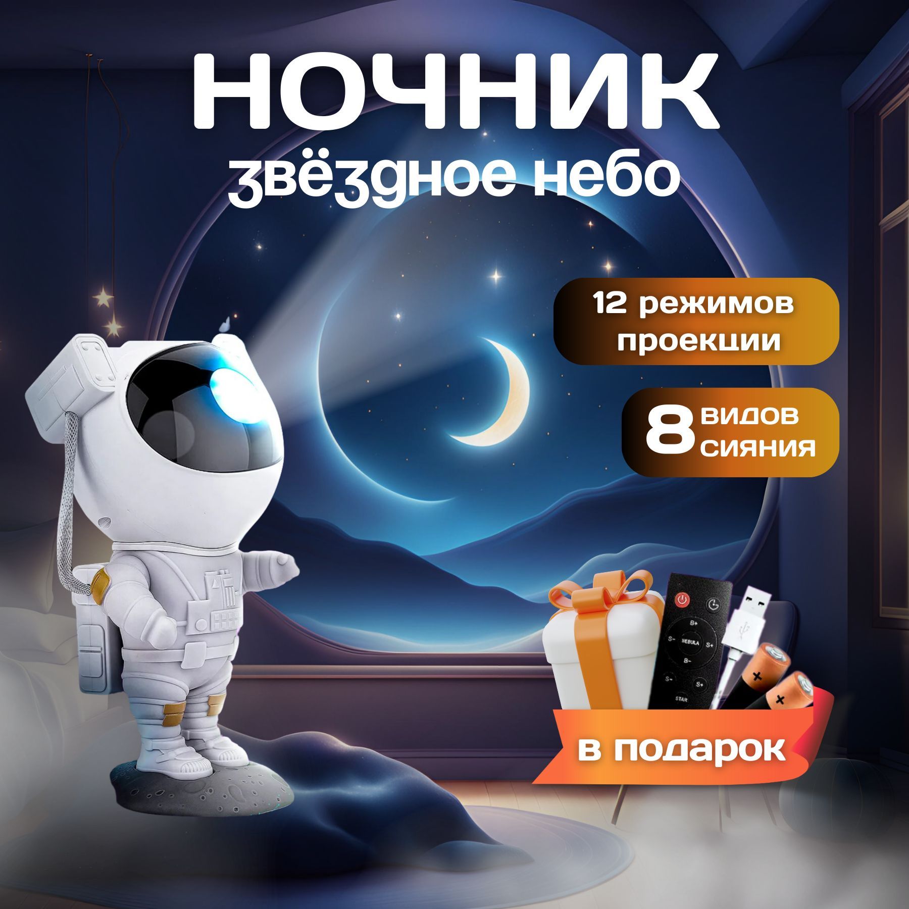 Ночник проектор звездное небо "Космонавт" / ночник детский с пультом купить на OZON по низкой цене (1738855596)