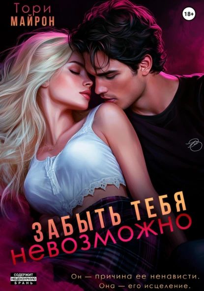 Забыть тебя невозможно | Майрон Тори | Электронная книга