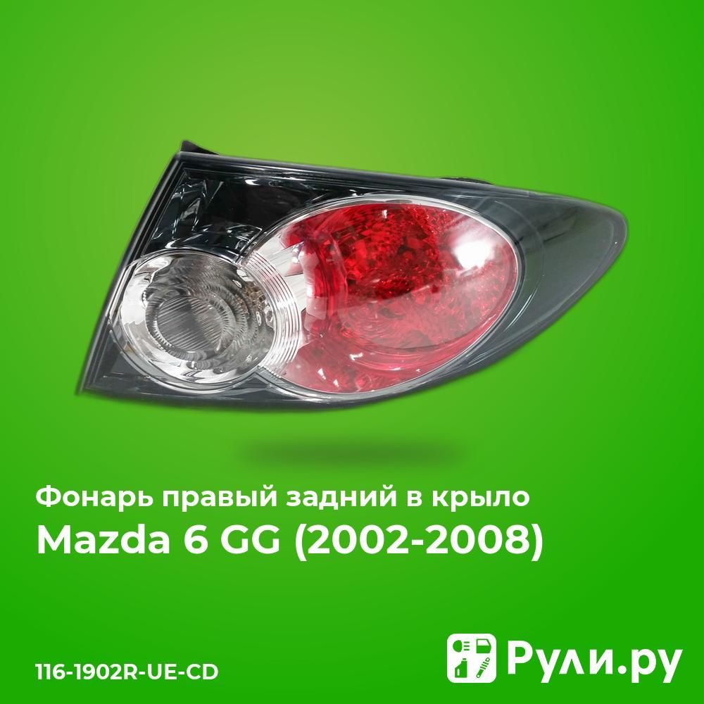 ФонарьправыйзаднийвкрылодляМазда6GG2005-2008,Mazda6GGфонарьправыйзаднийвкрылоDEPO116-1902R-UE-CD,oemGR1A51170A