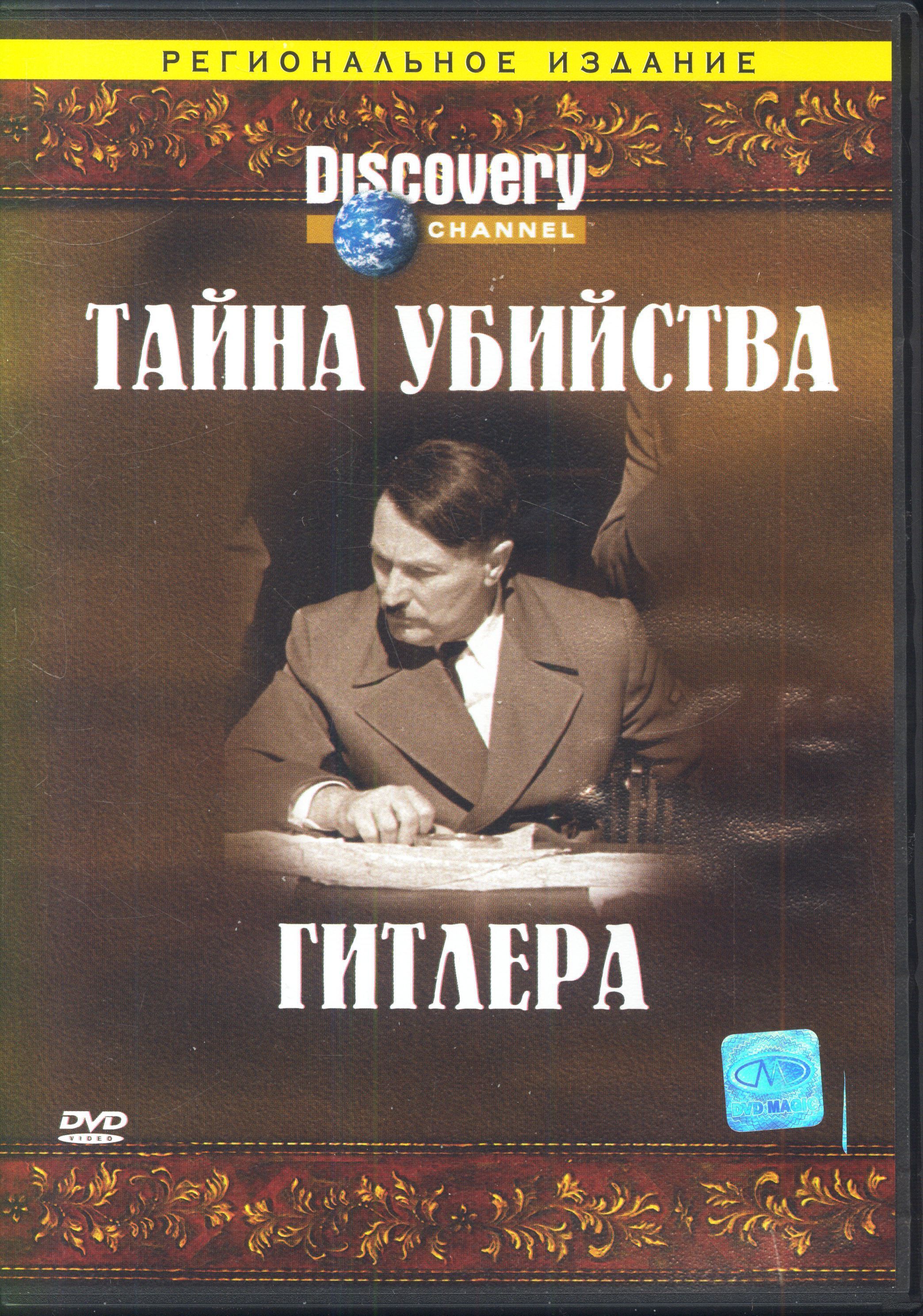 Discovery: Тайна убийства Гитлера (реж. Дэвид Макнеб) / DVD Магия, Keep case, DVD