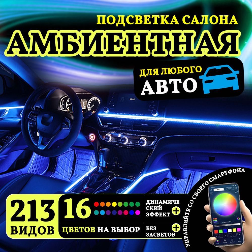 AUTOEASE Подсветка салона автомобиля, Ambient Light RGB, светодиодная, контурная, универсальная с динамическим режимом с управлением через телефон, подсветка в салон автомобиля, 18 в 1