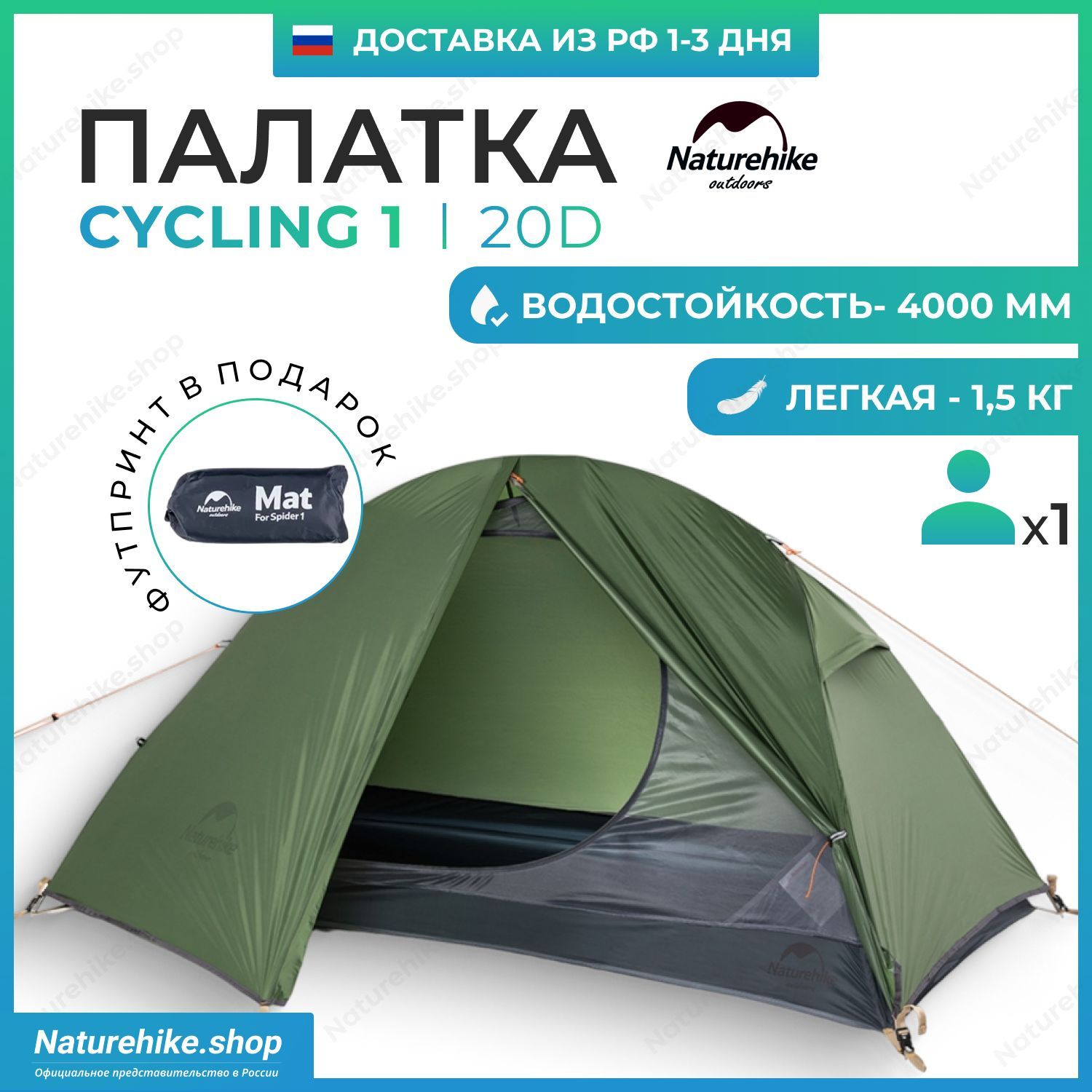 Палатка + Футпринт: Naturehike Cycling 1 - 20D / 1-местная, сверхлегкая, зеленая / NH18A095-D