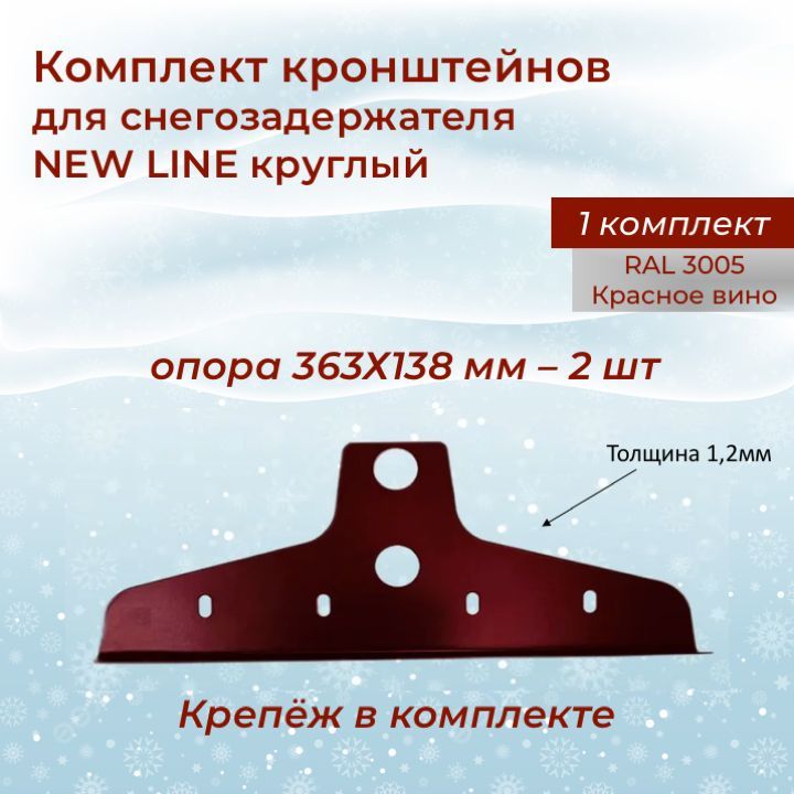 Кронштейн для снегозадержателя New Line круглый